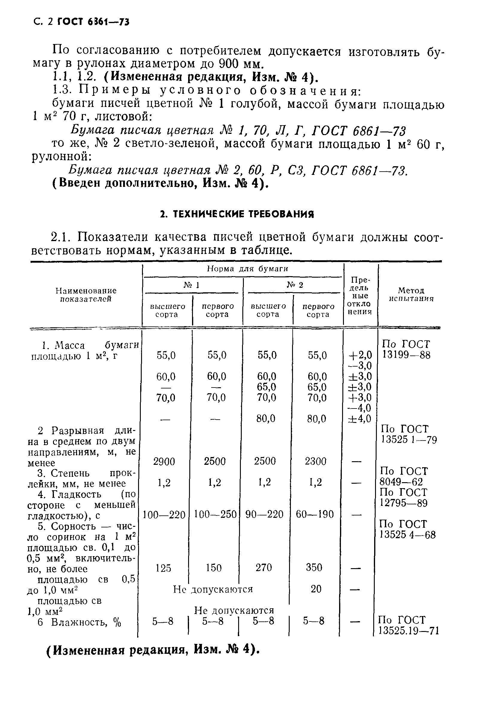 ГОСТ 6861-73