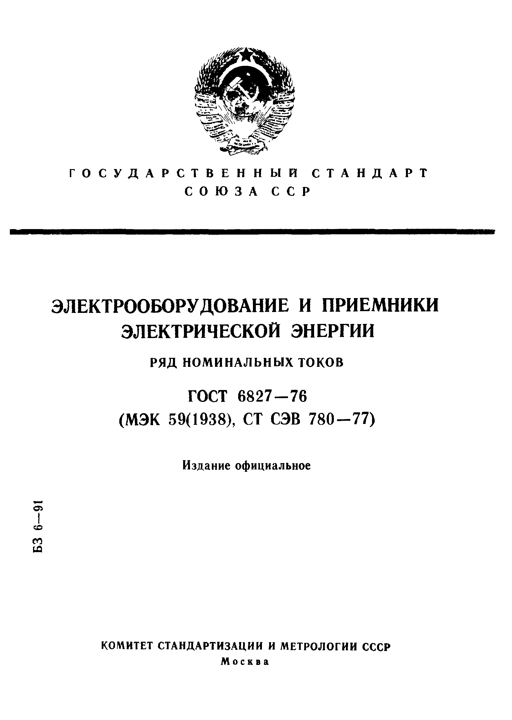 ГОСТ 6827-76