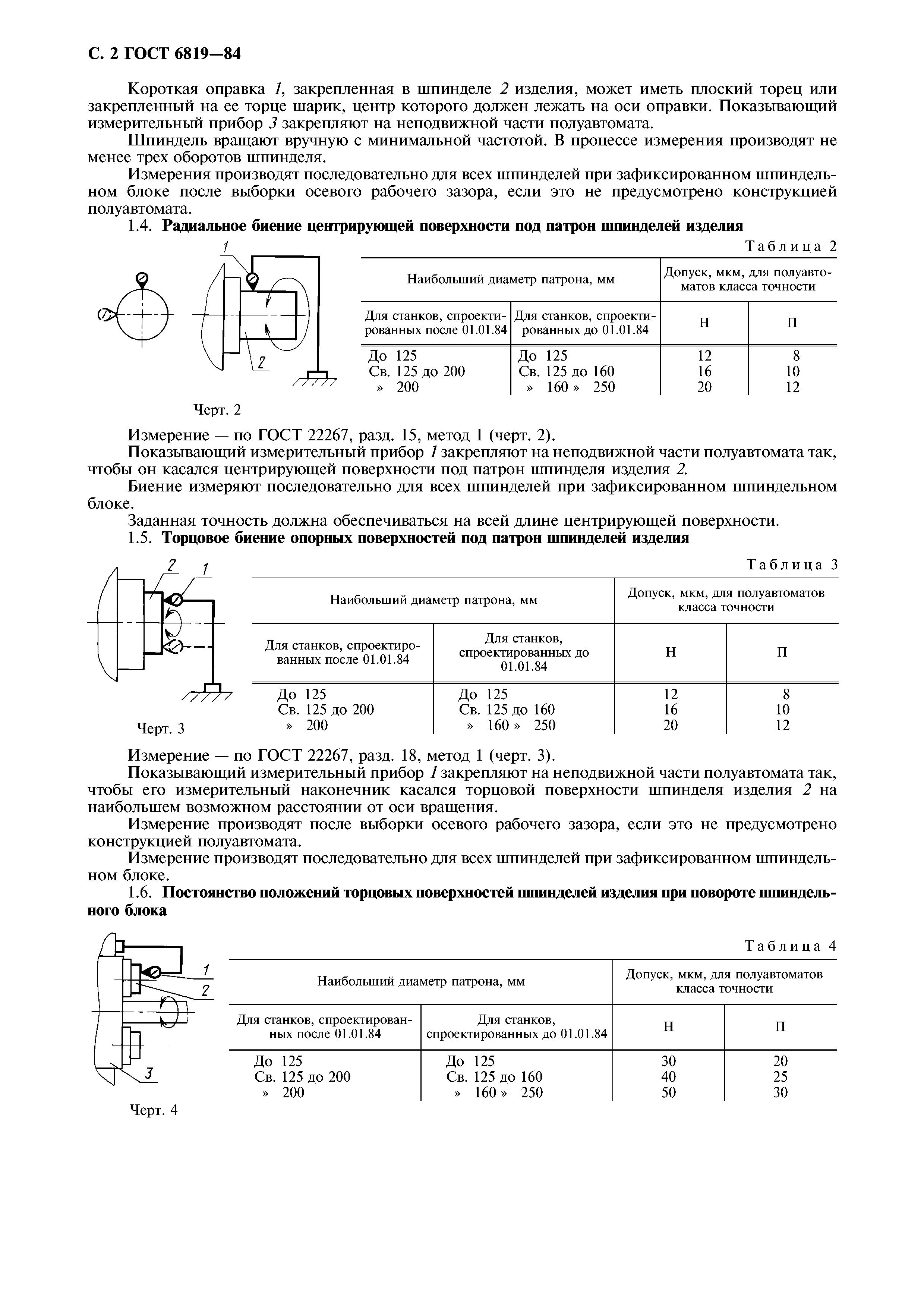 ГОСТ 6819-84