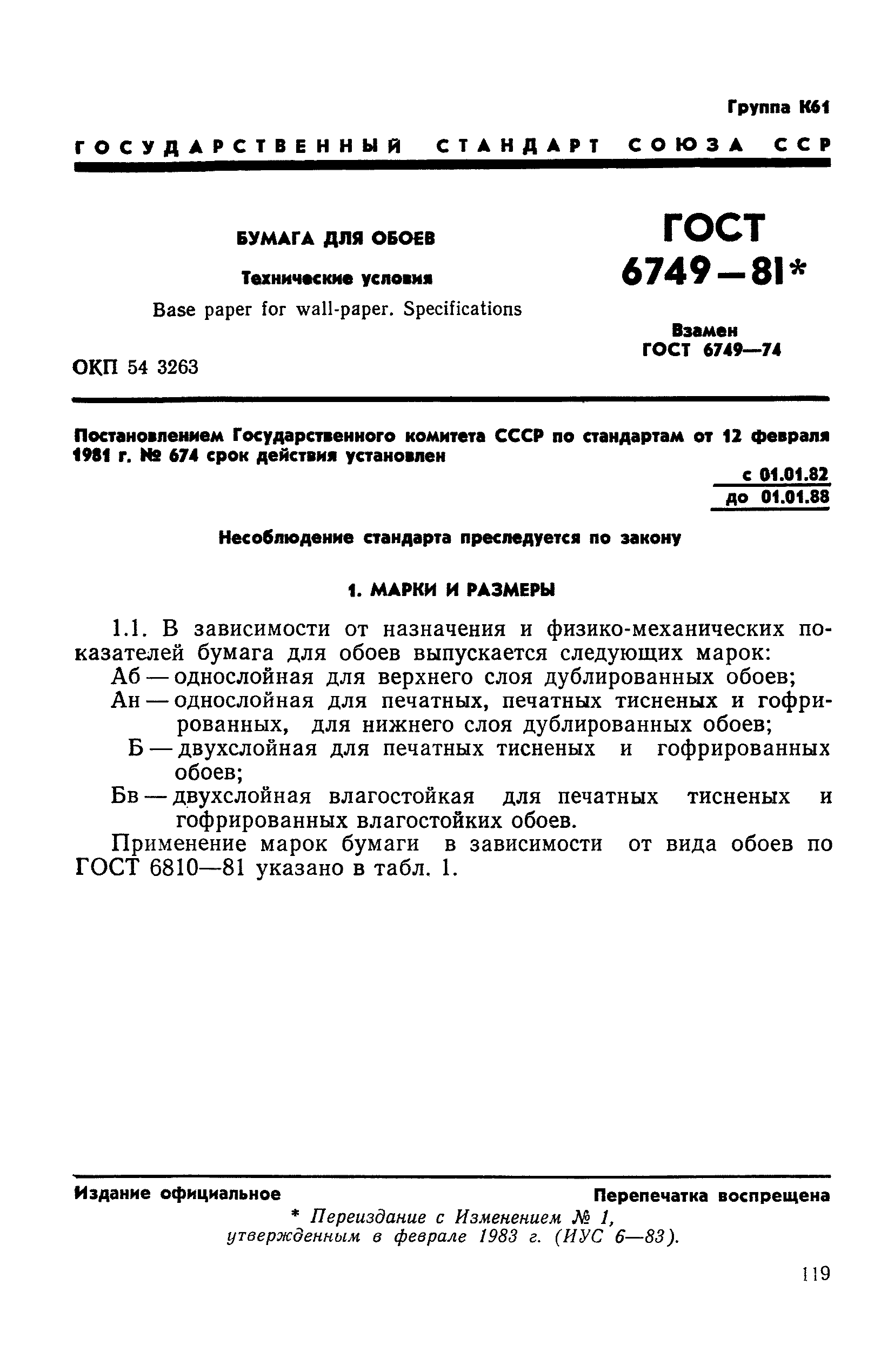 ГОСТ 6749-81