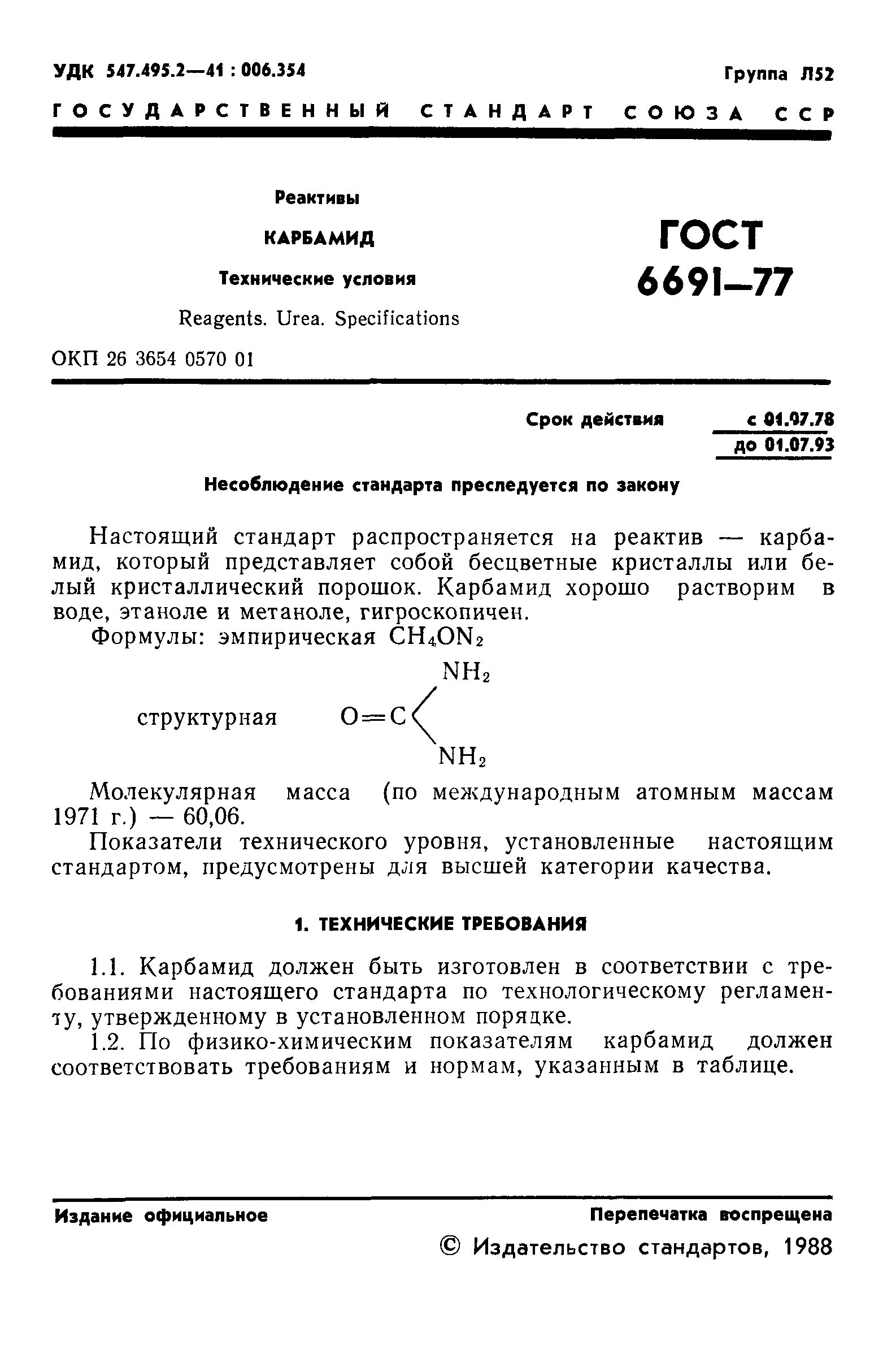 ГОСТ 6691-77