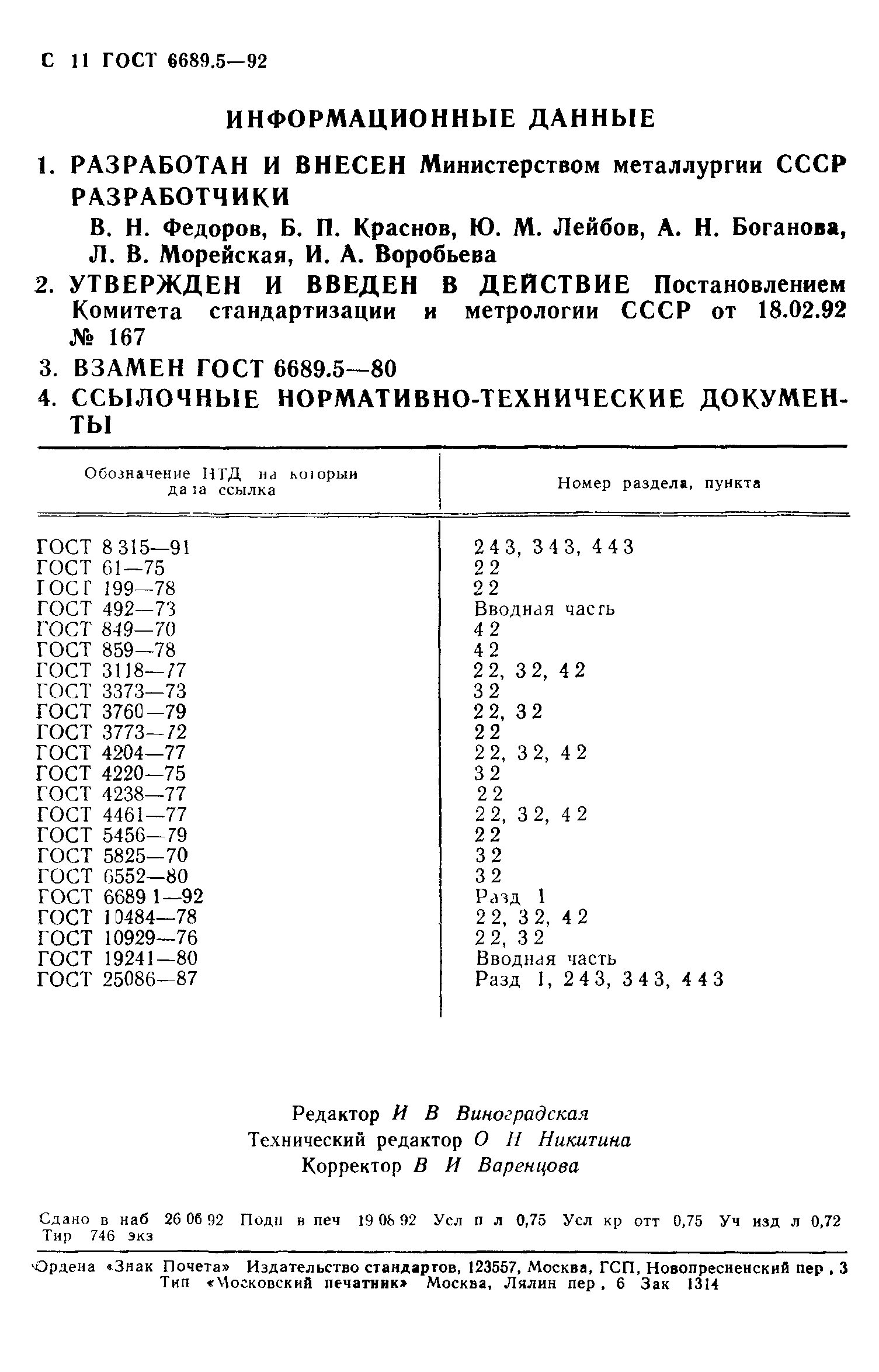 ГОСТ 6689.5-92