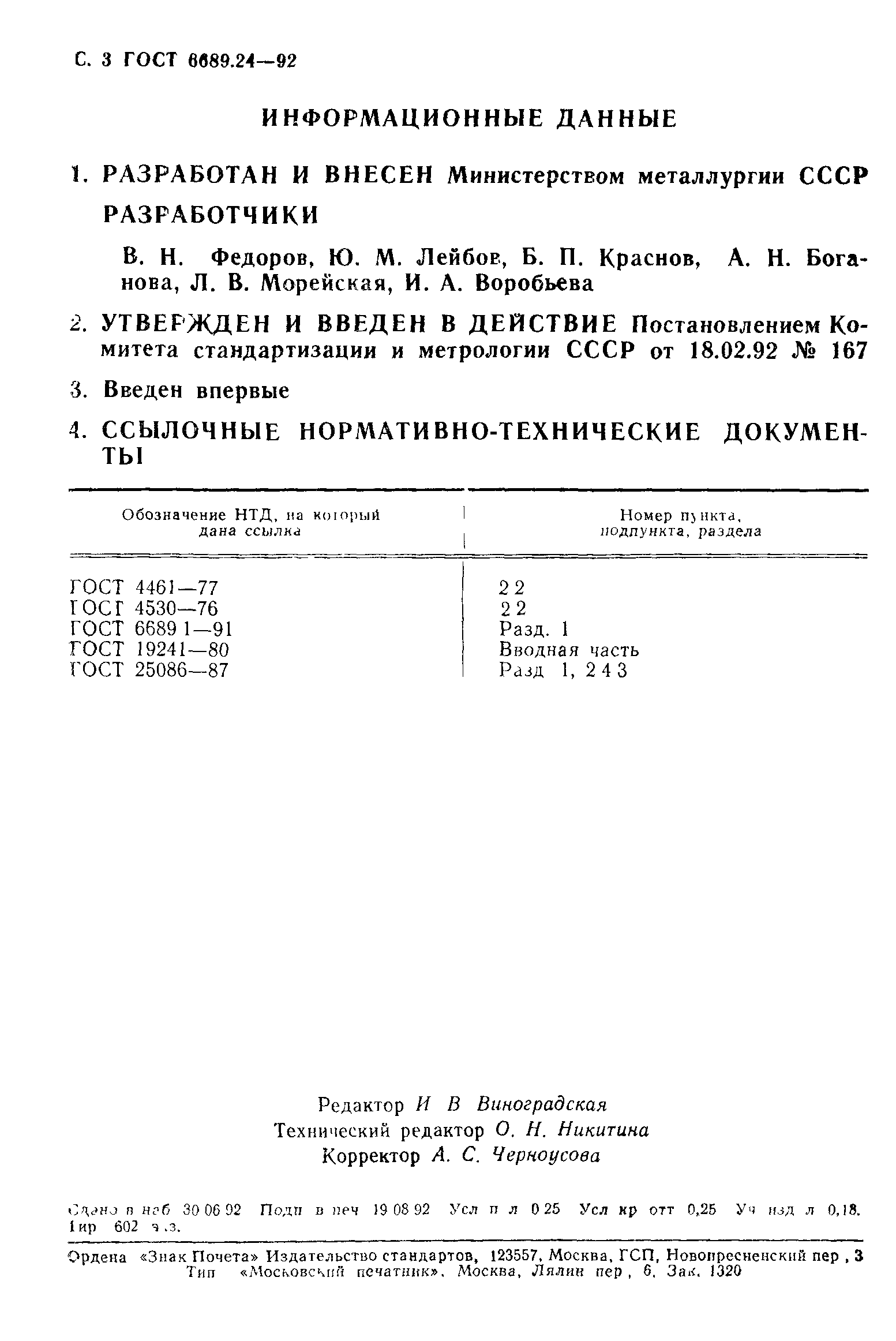 ГОСТ 6689.24-92