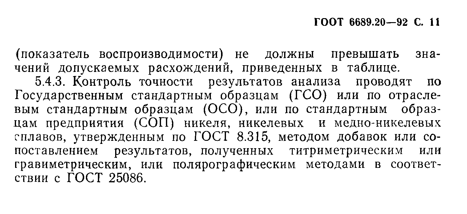 ГОСТ 6689.20-92