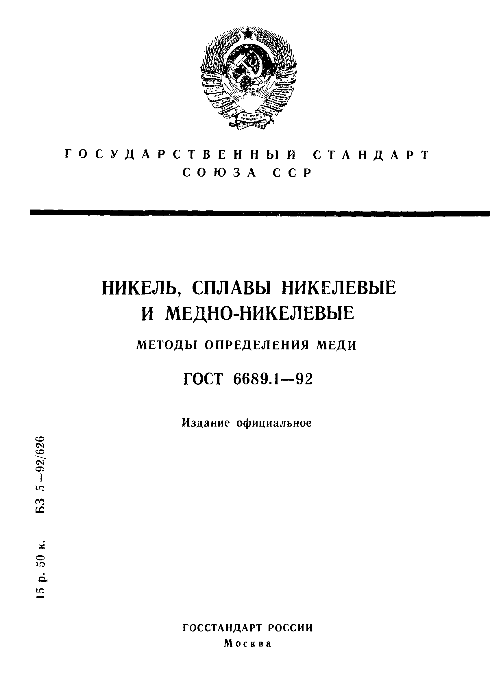 ГОСТ 6689.1-92