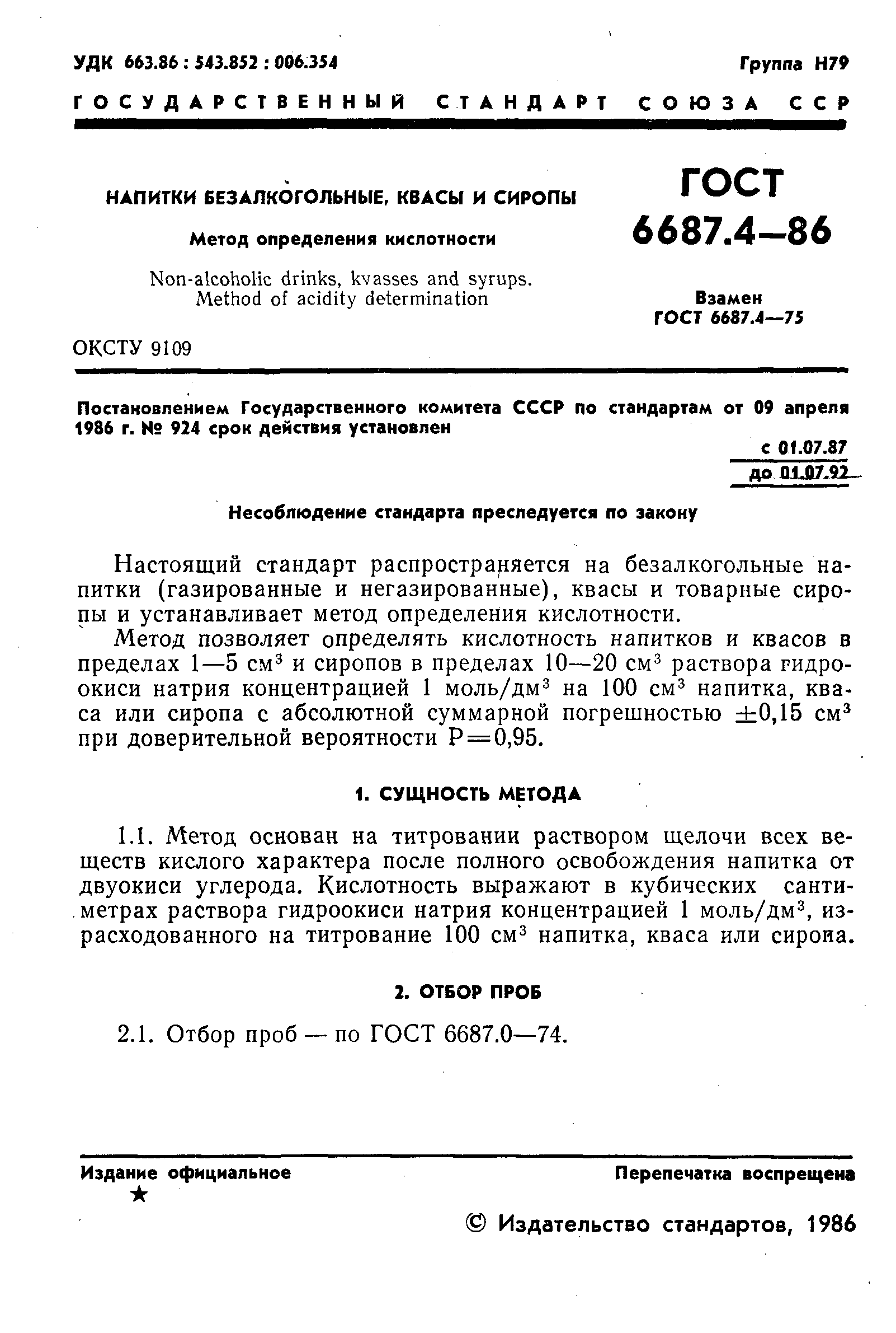 ГОСТ 6687.4-86