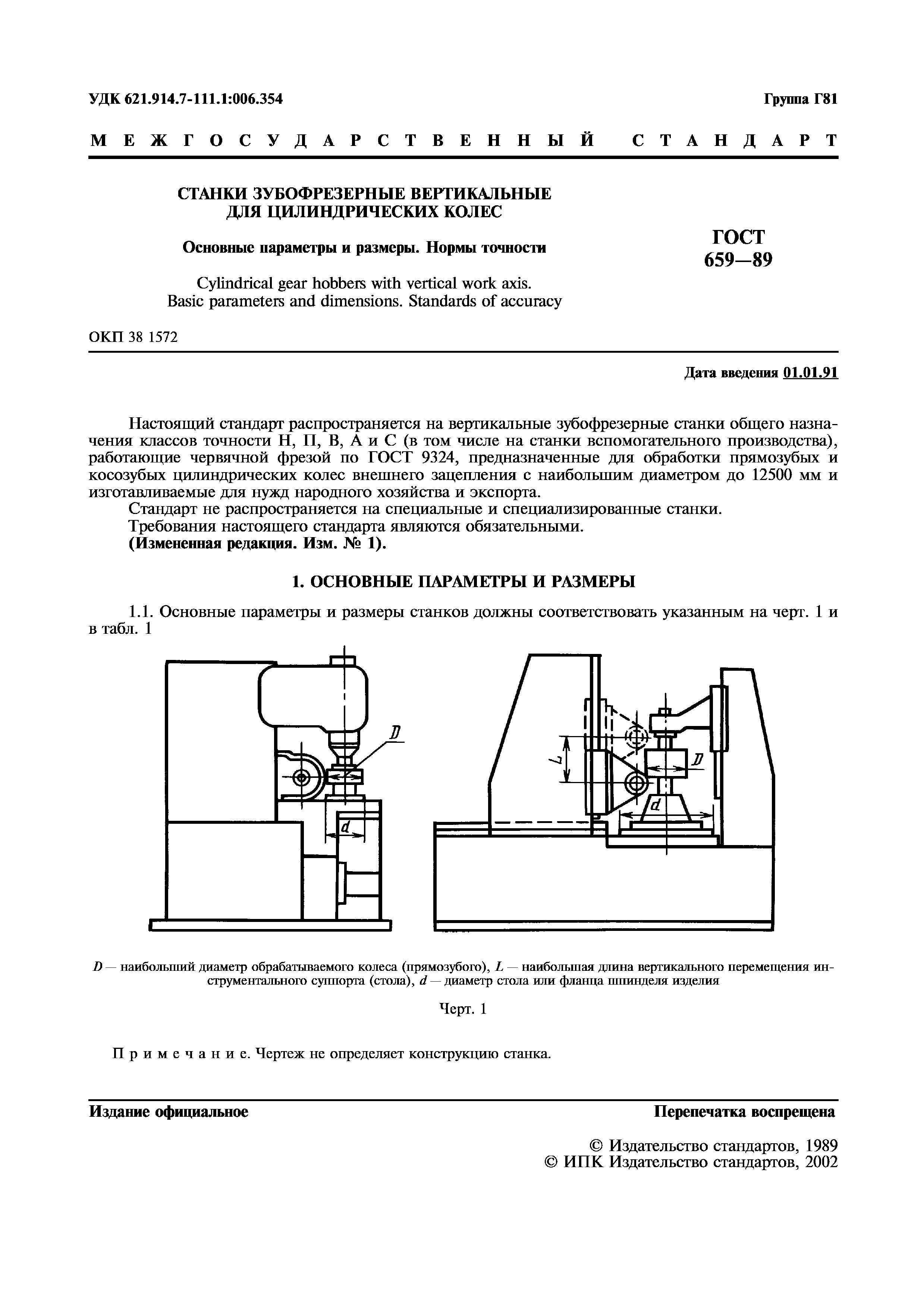 ГОСТ 659-89