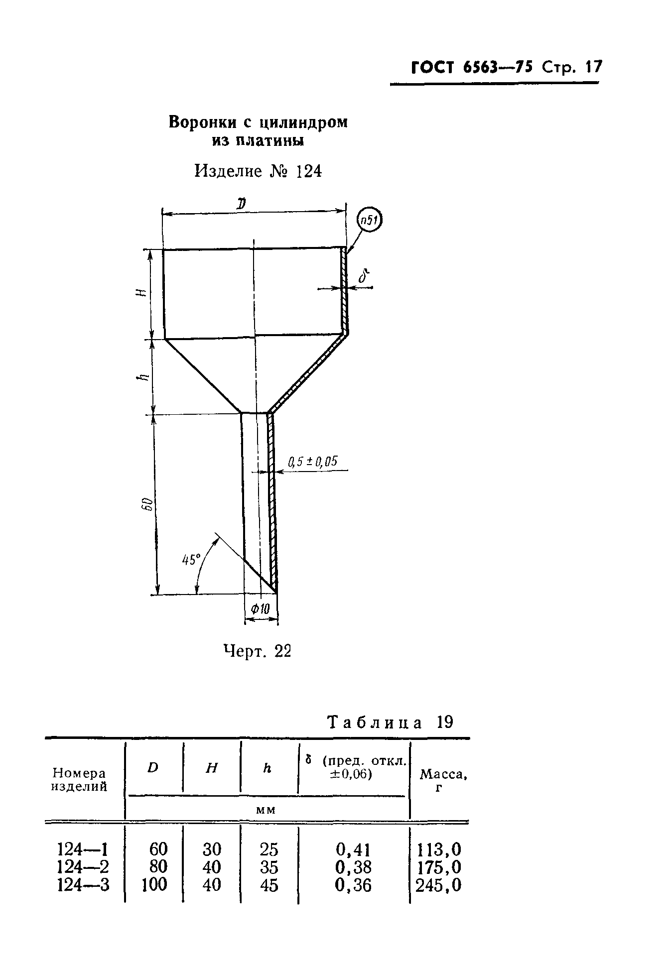 ГОСТ 6563-75