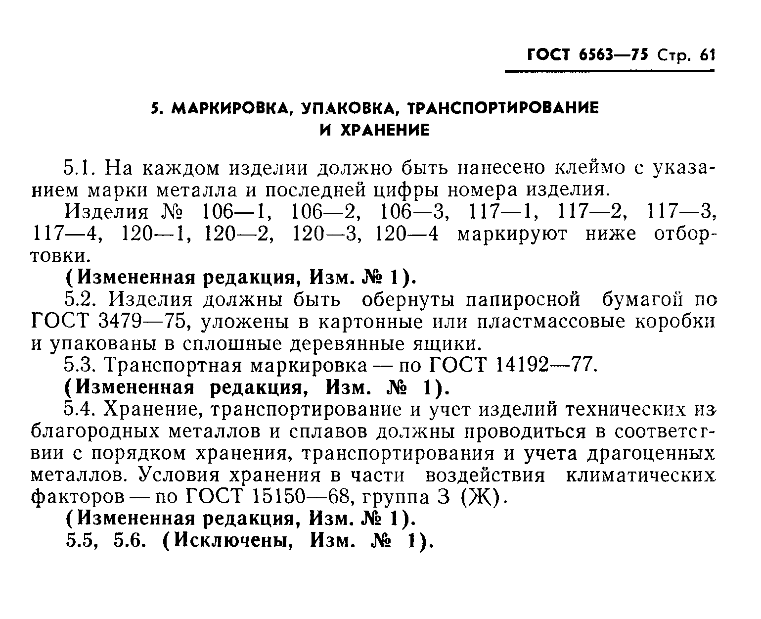 ГОСТ 6563-75