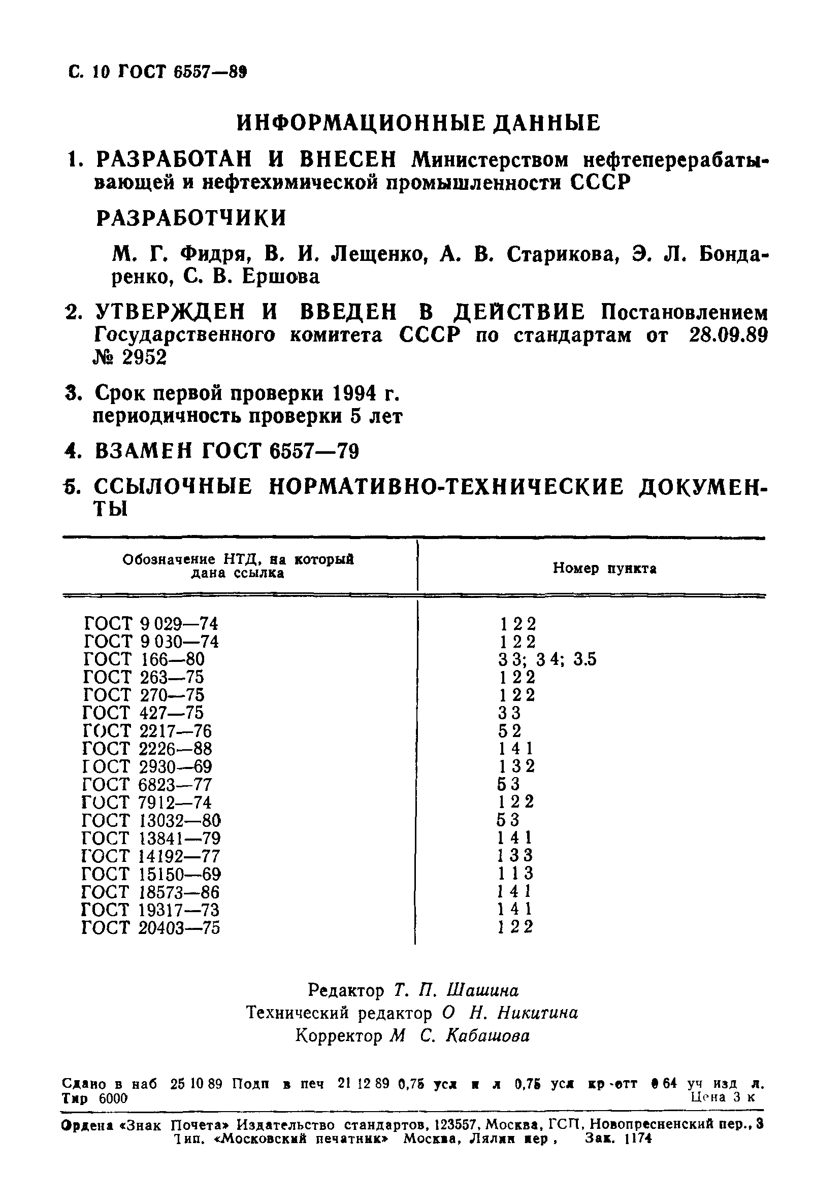 ГОСТ 6557-89