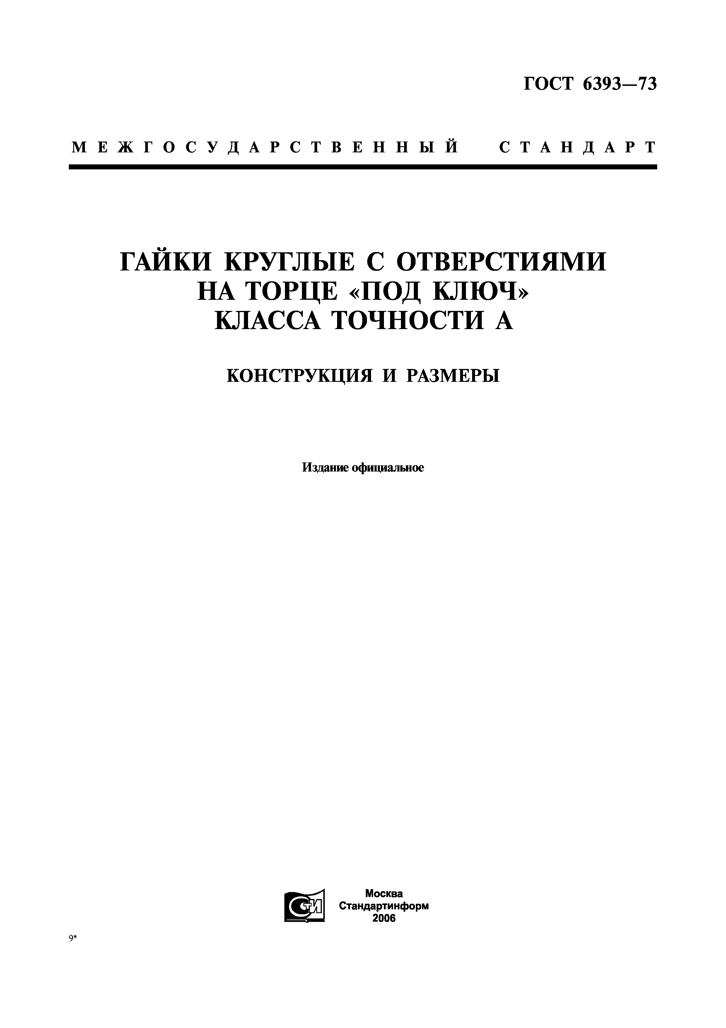 ГОСТ 6393-73