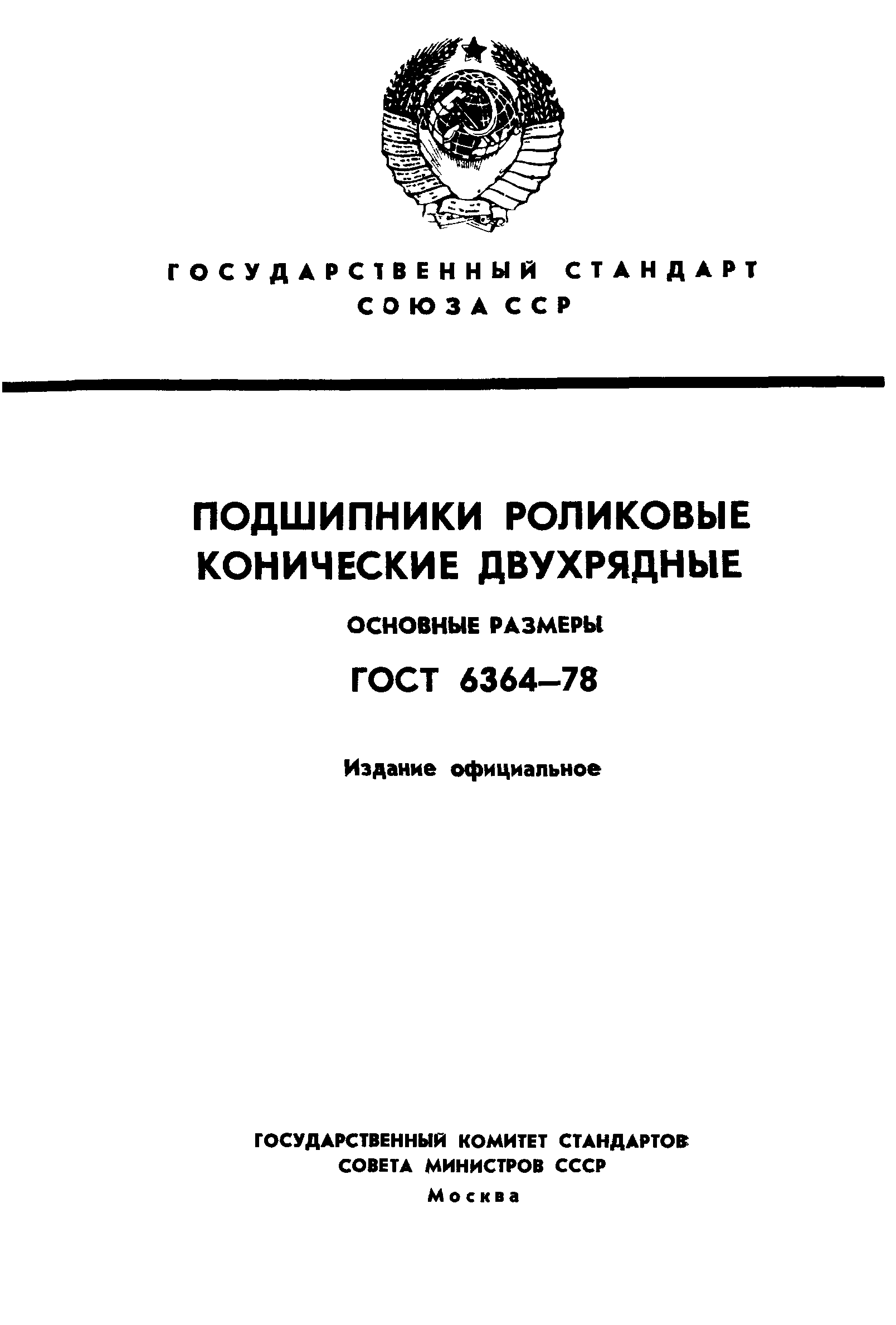 ГОСТ 6364-78