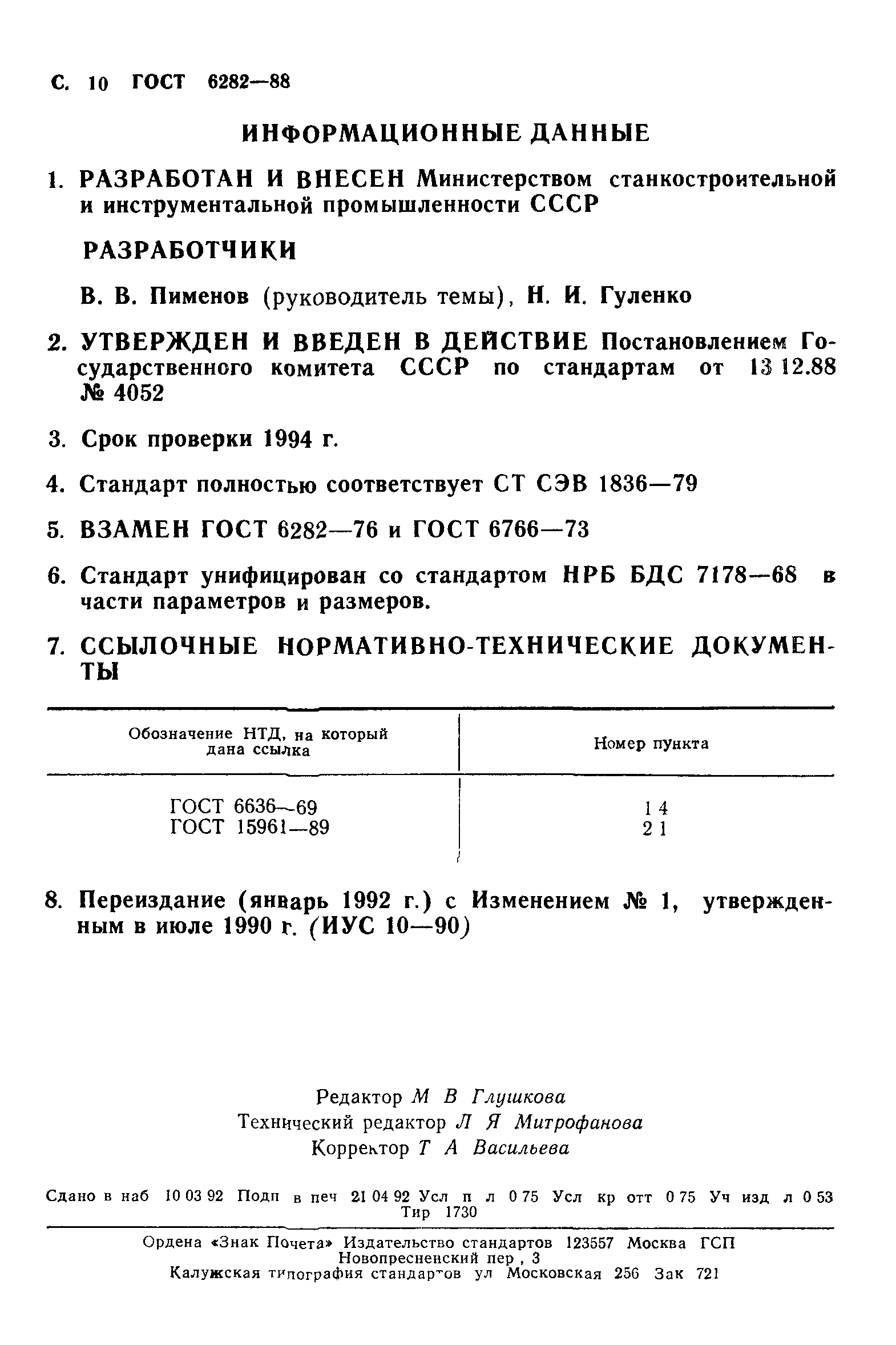 ГОСТ 6282-88