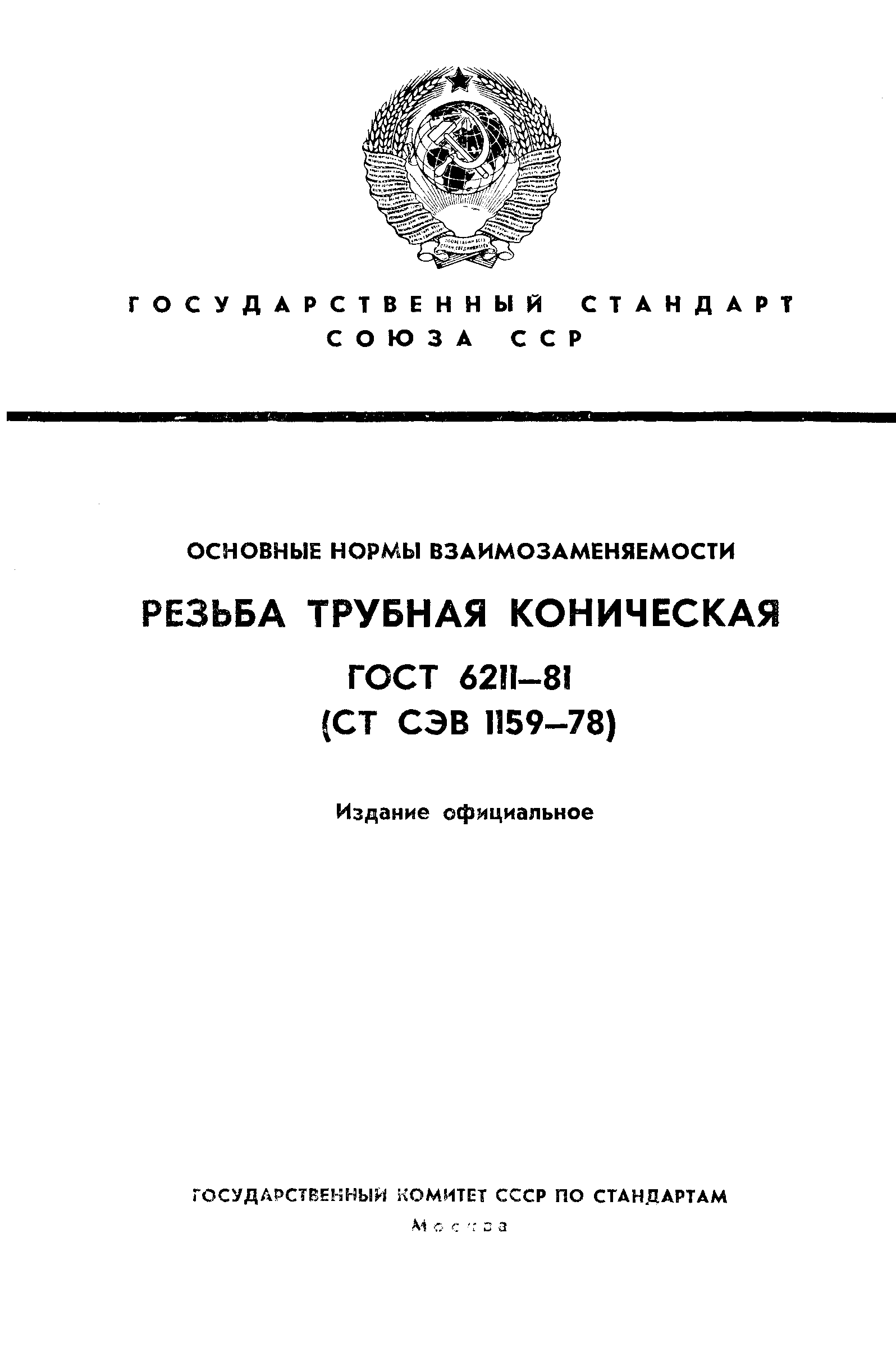 ГОСТ 6211-81