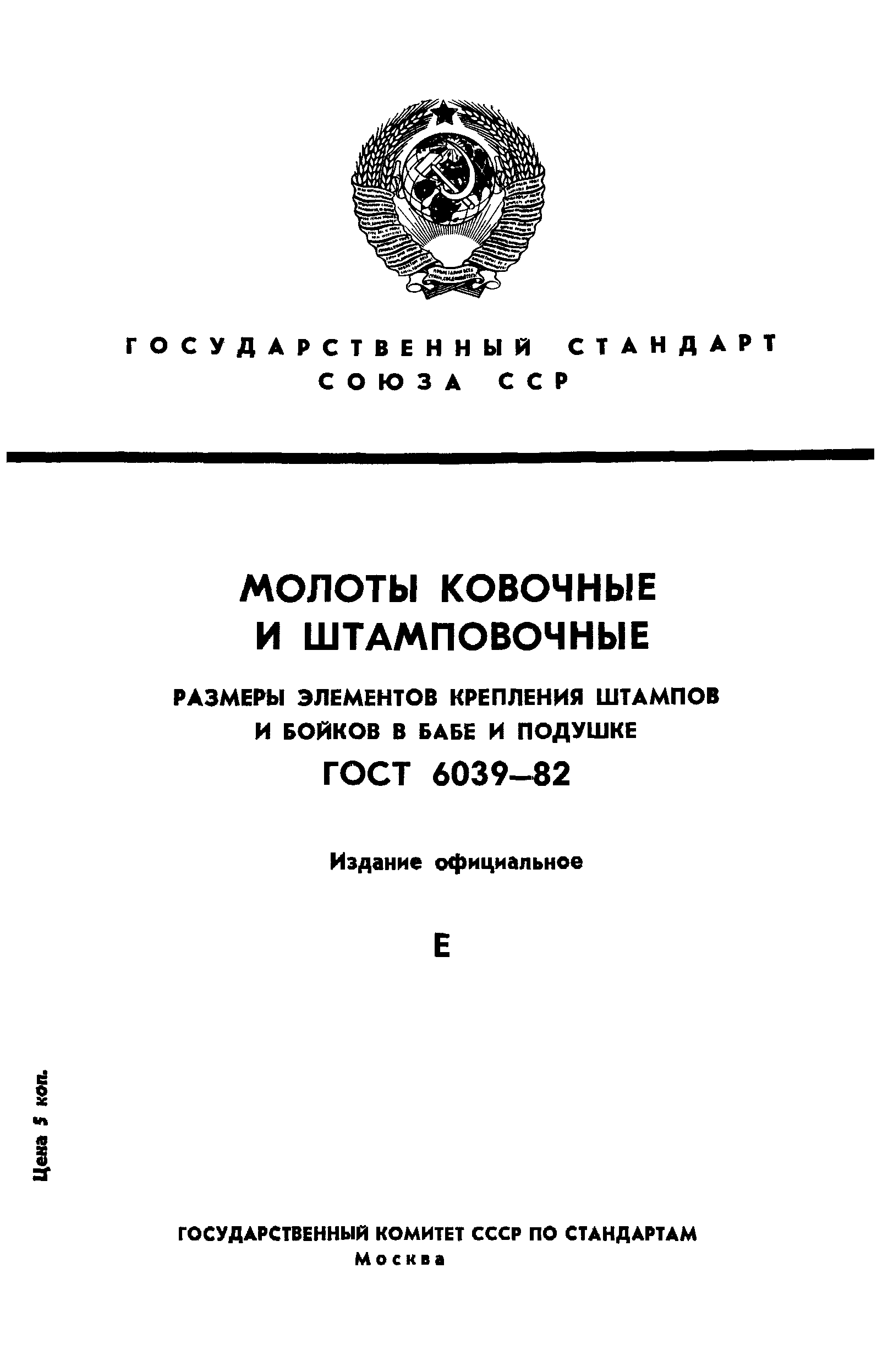 ГОСТ 6039-82