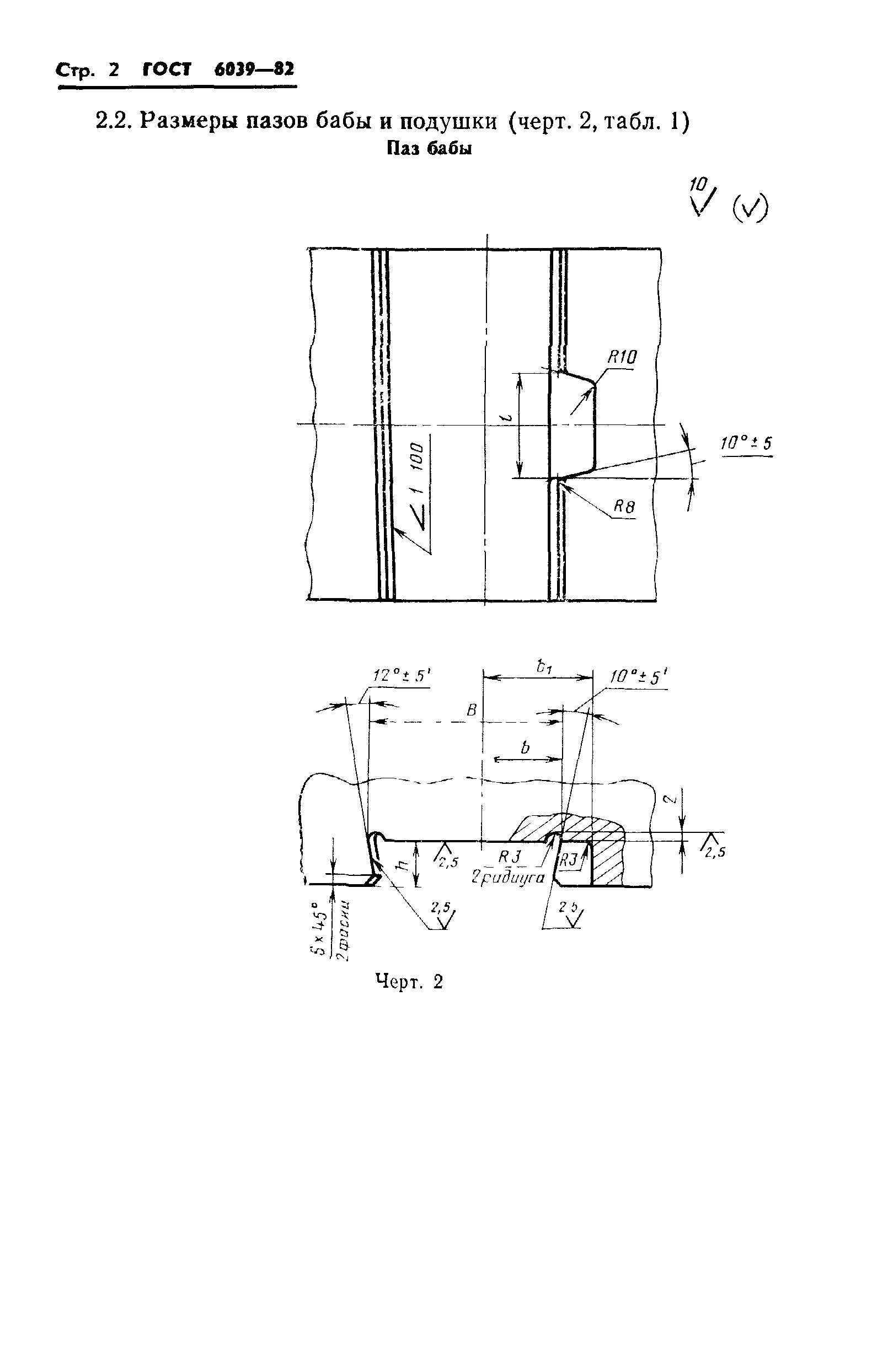 ГОСТ 6039-82