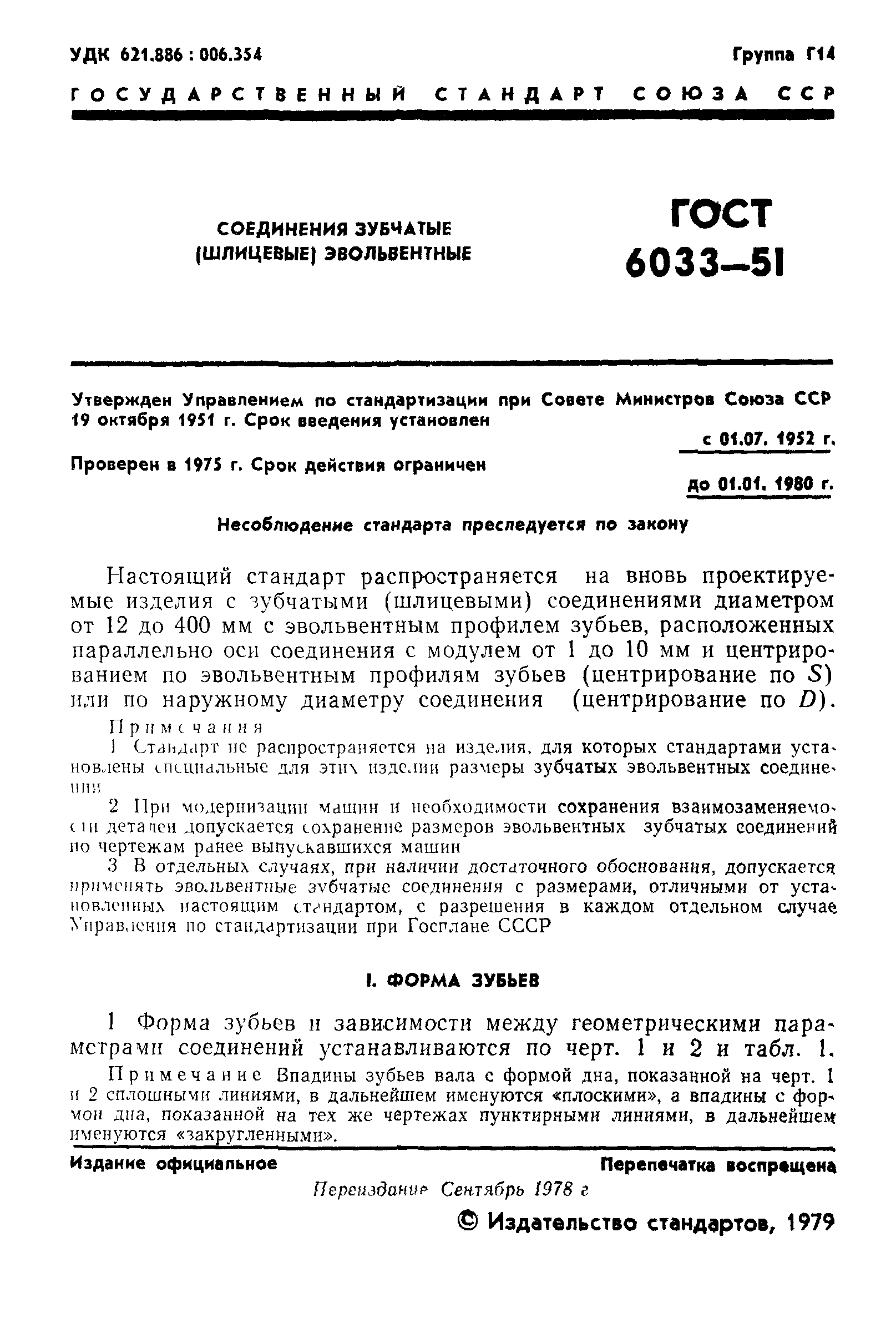 ГОСТ 6033-51