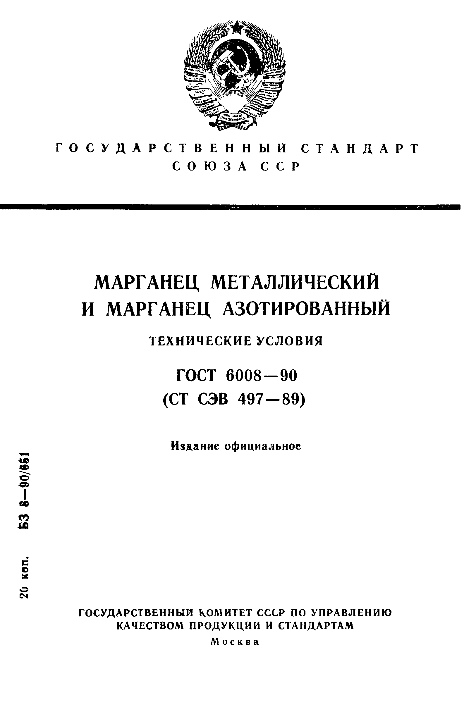 ГОСТ 6008-90