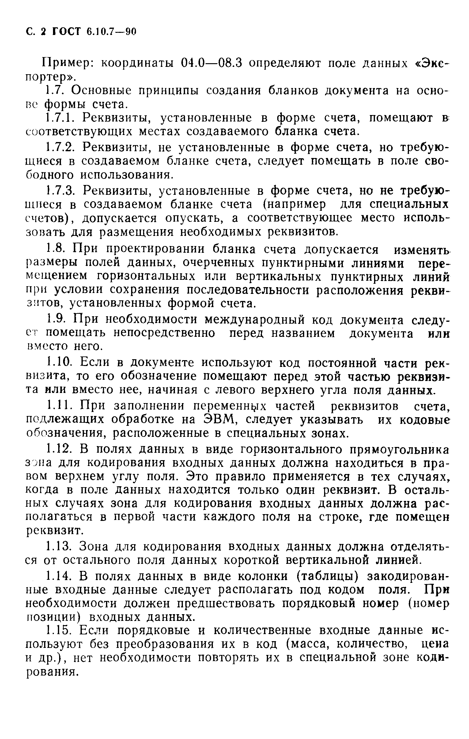 ГОСТ 6.10.7-90