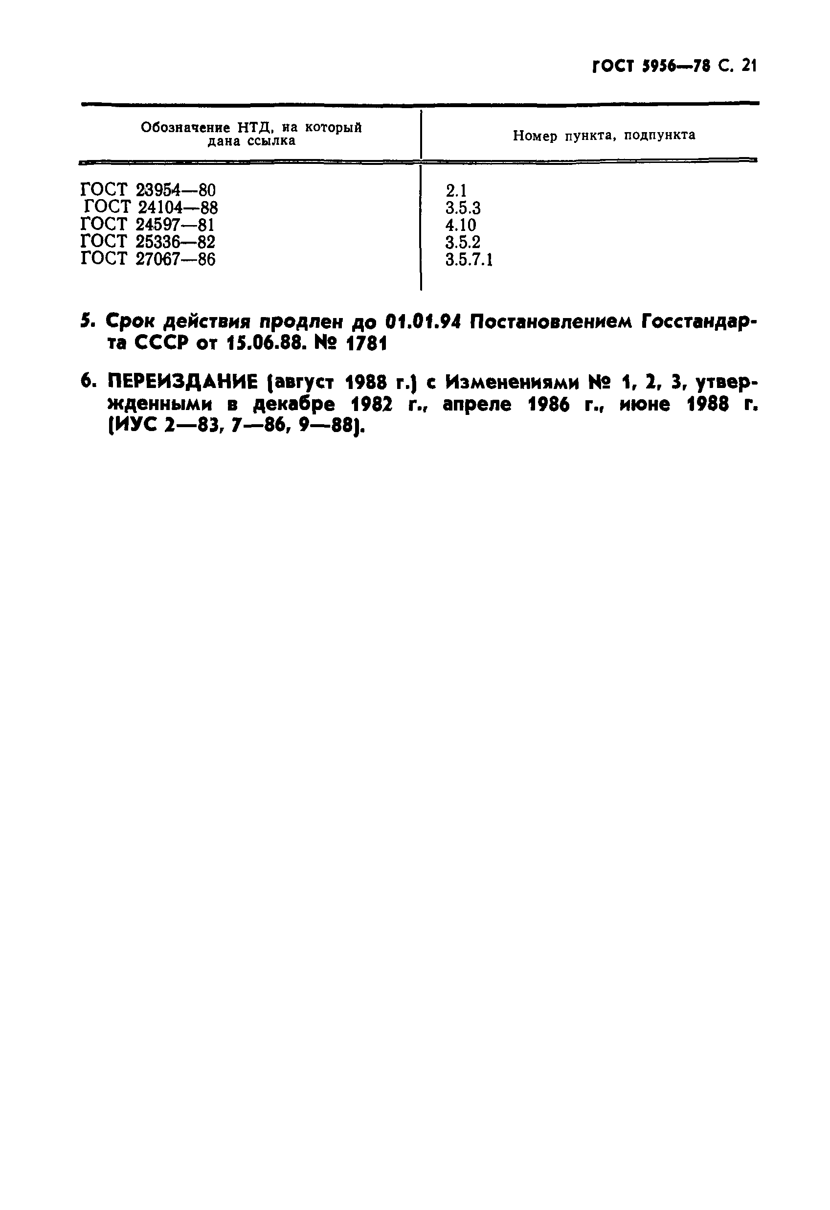 ГОСТ 5956-78