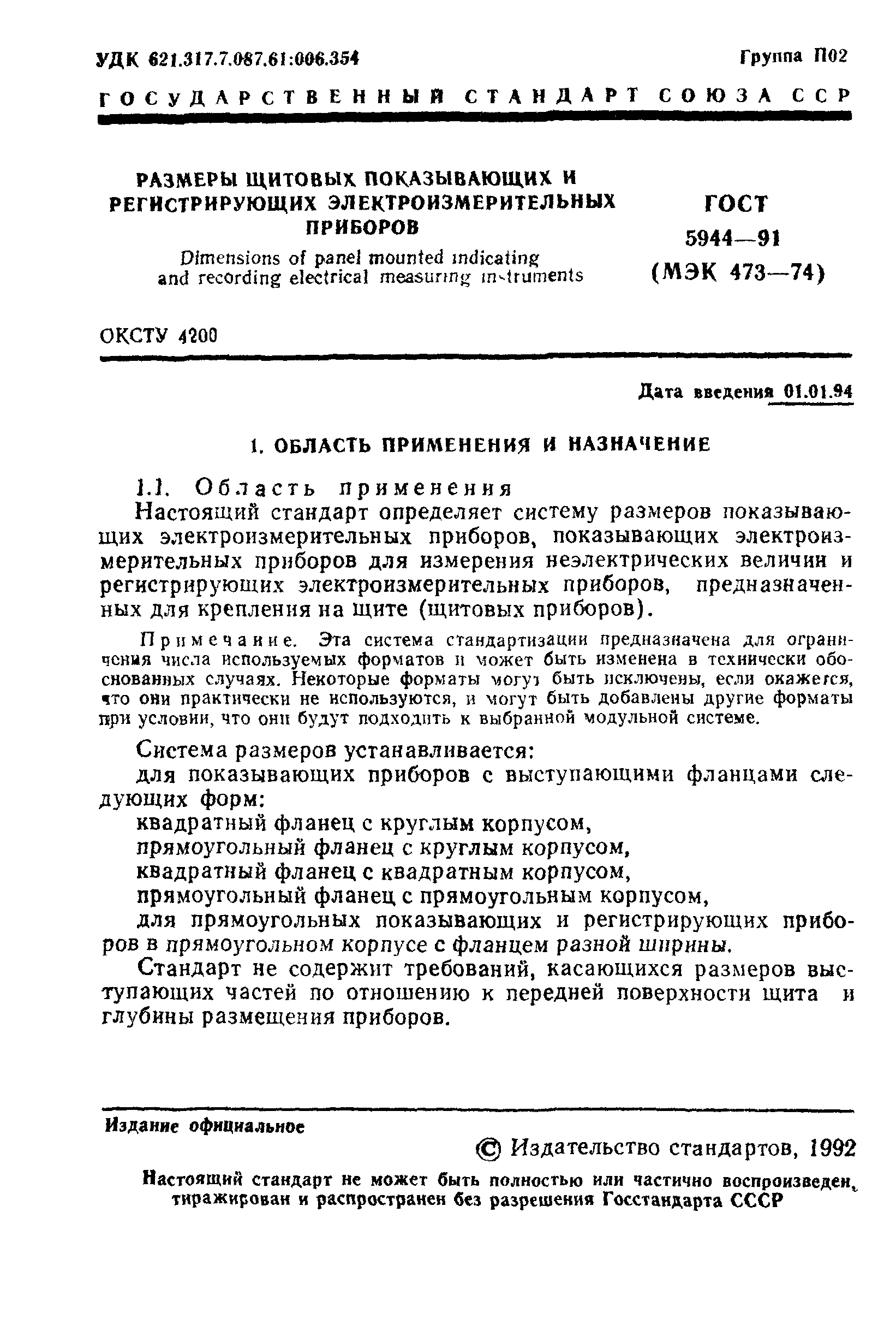 ГОСТ 5944-91