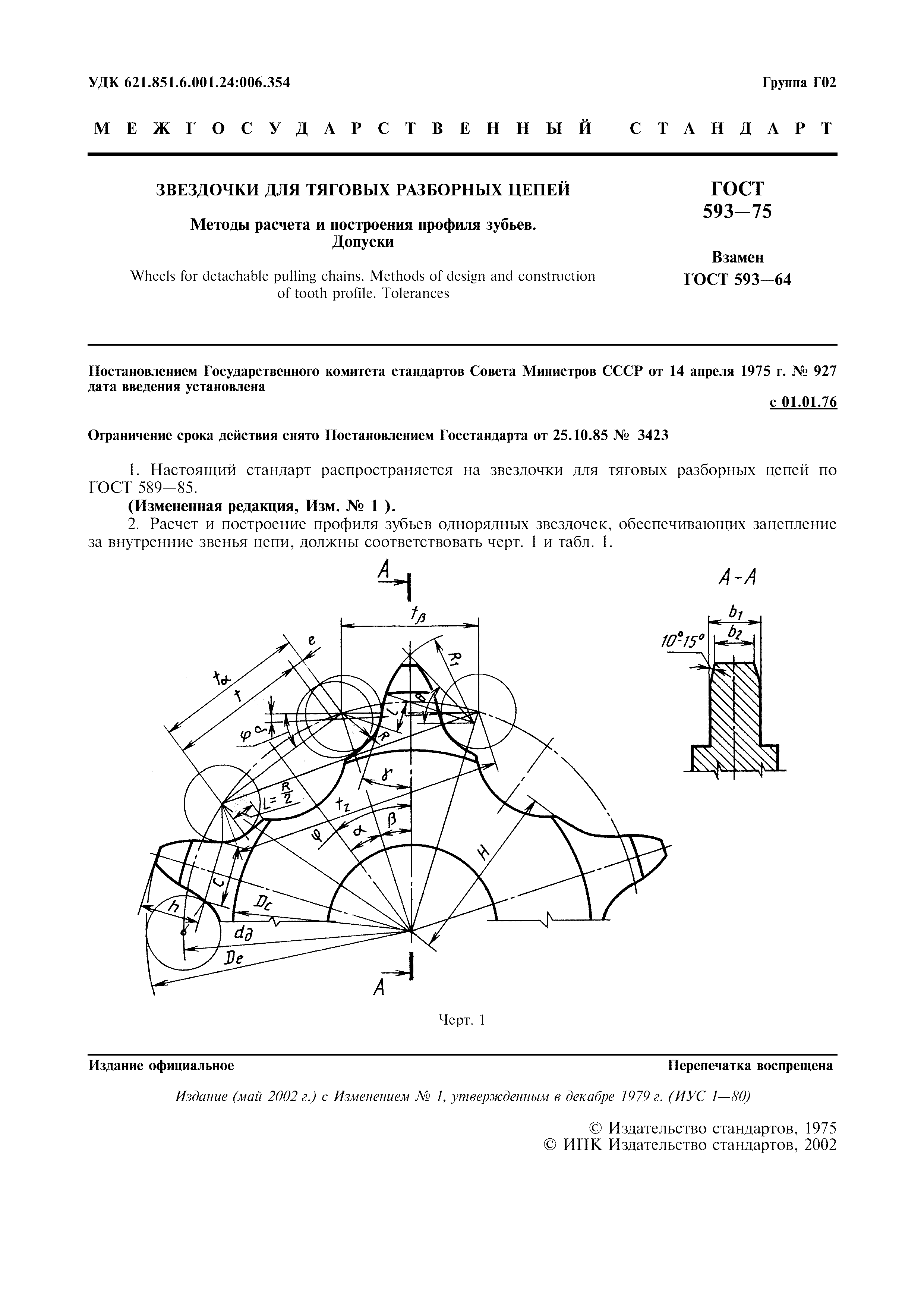 ГОСТ 593-75