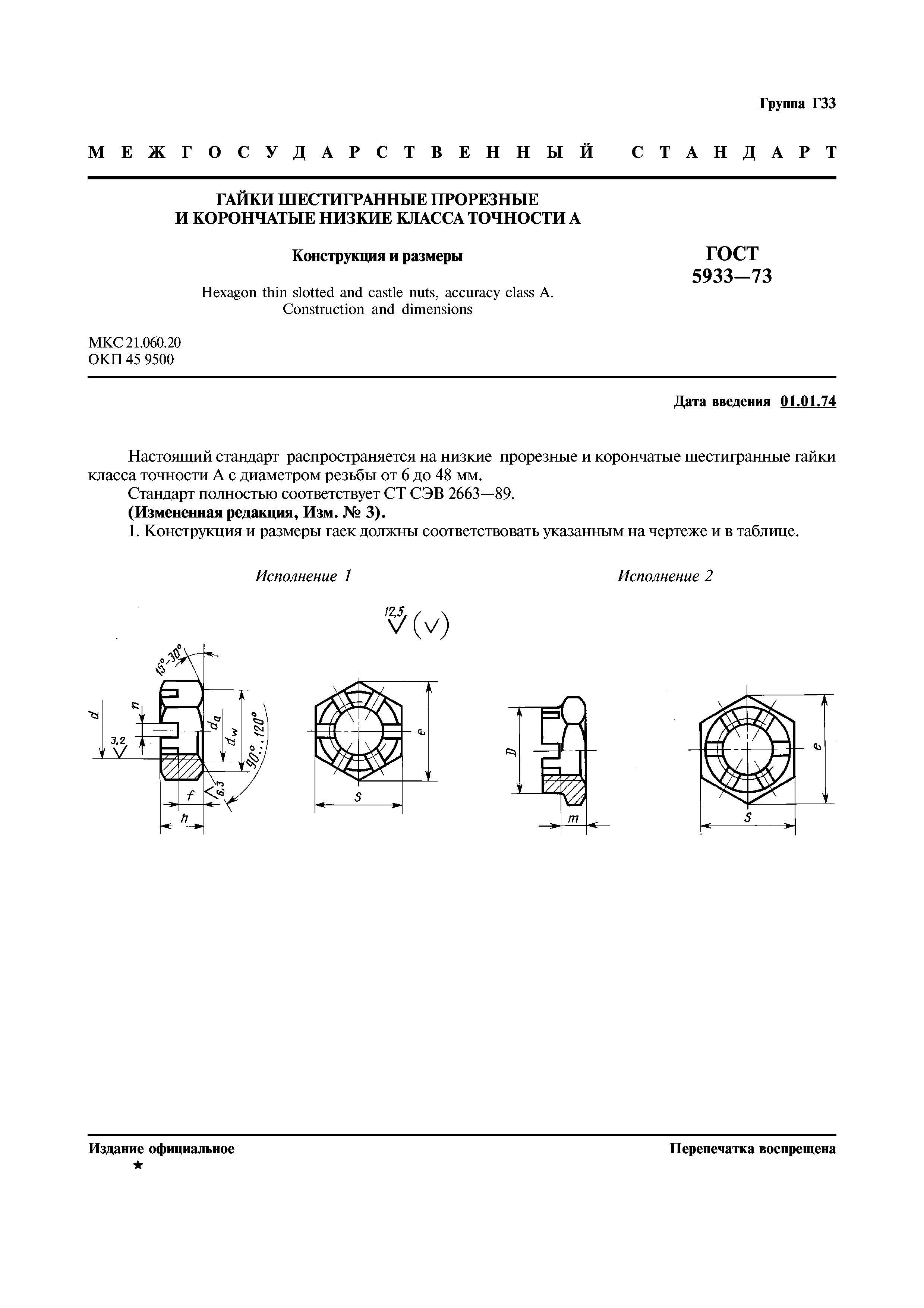 ГОСТ 5933-73