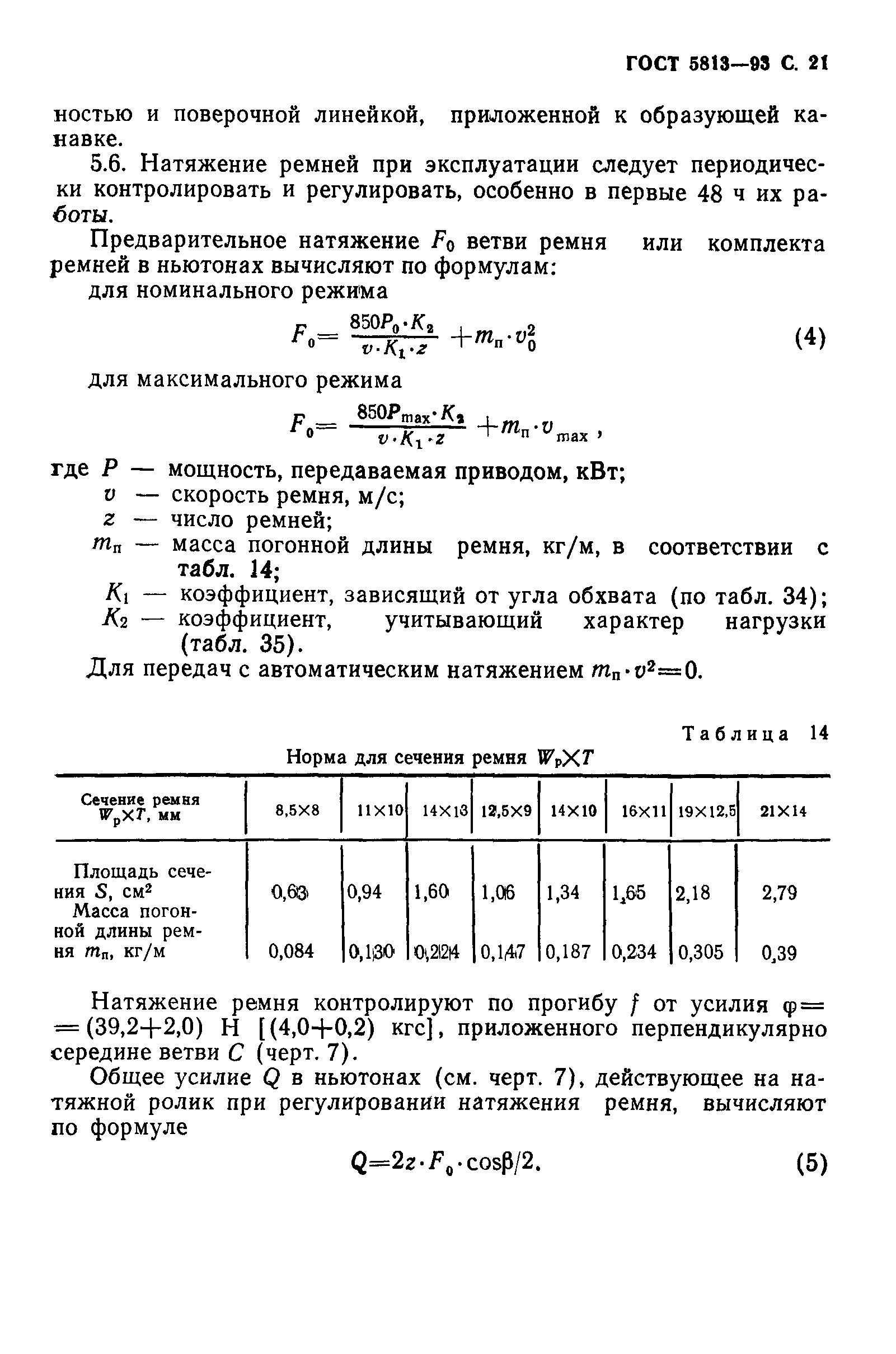 ГОСТ 5813-93