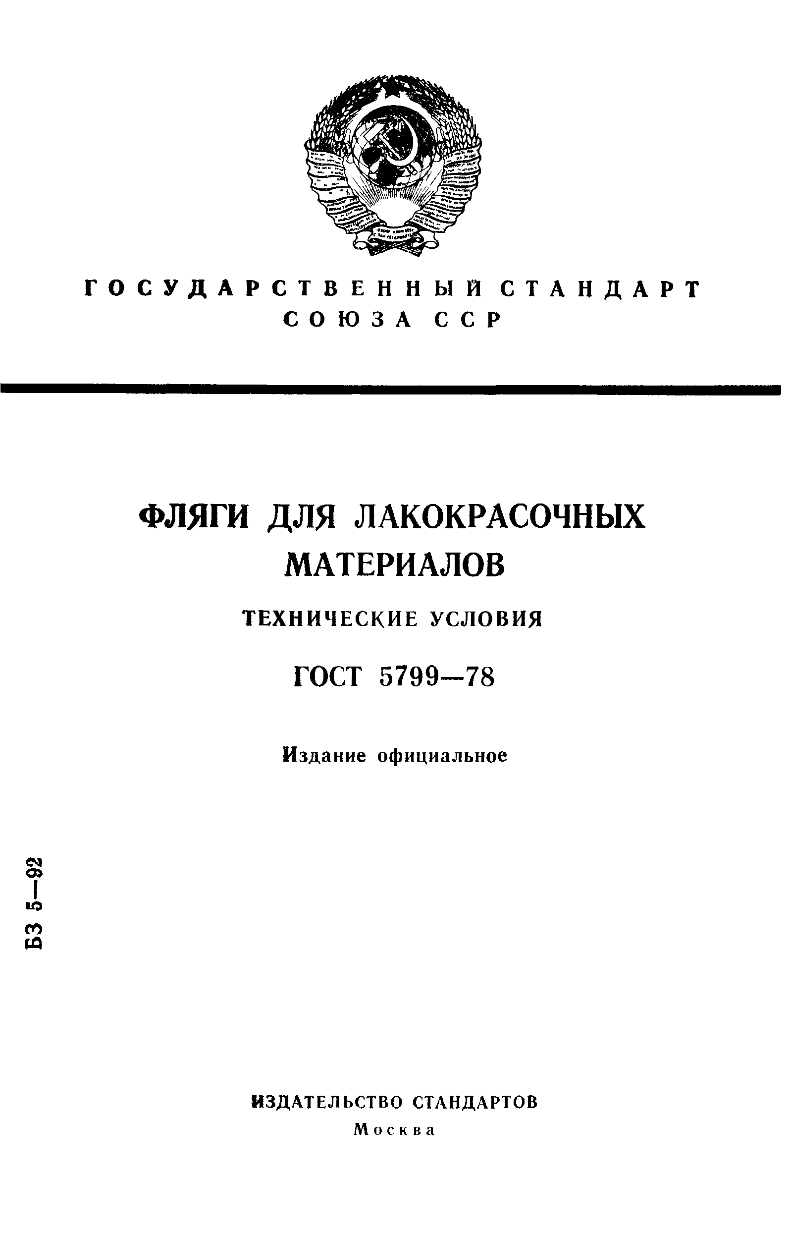 ГОСТ 5799-78