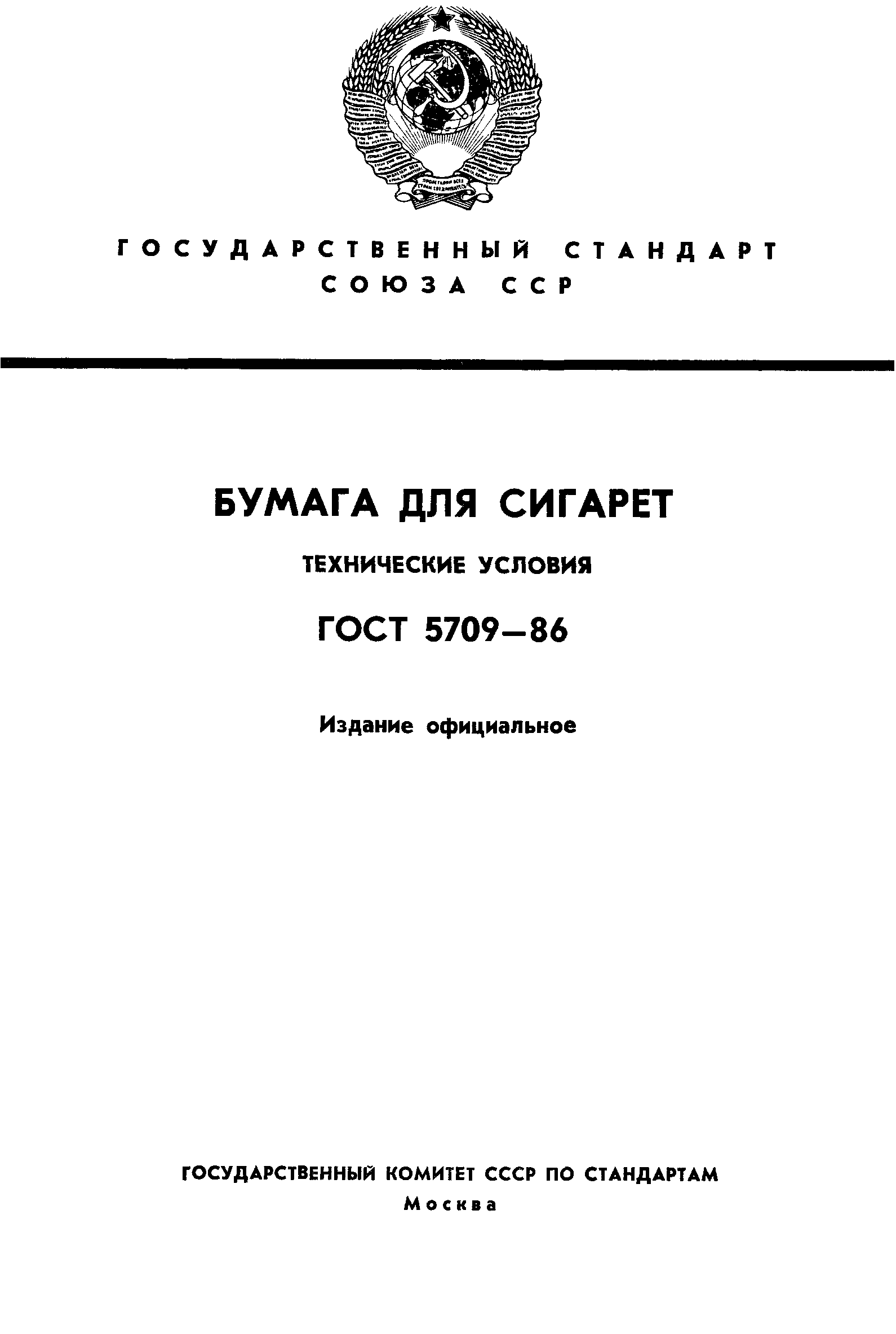 ГОСТ 5709-86