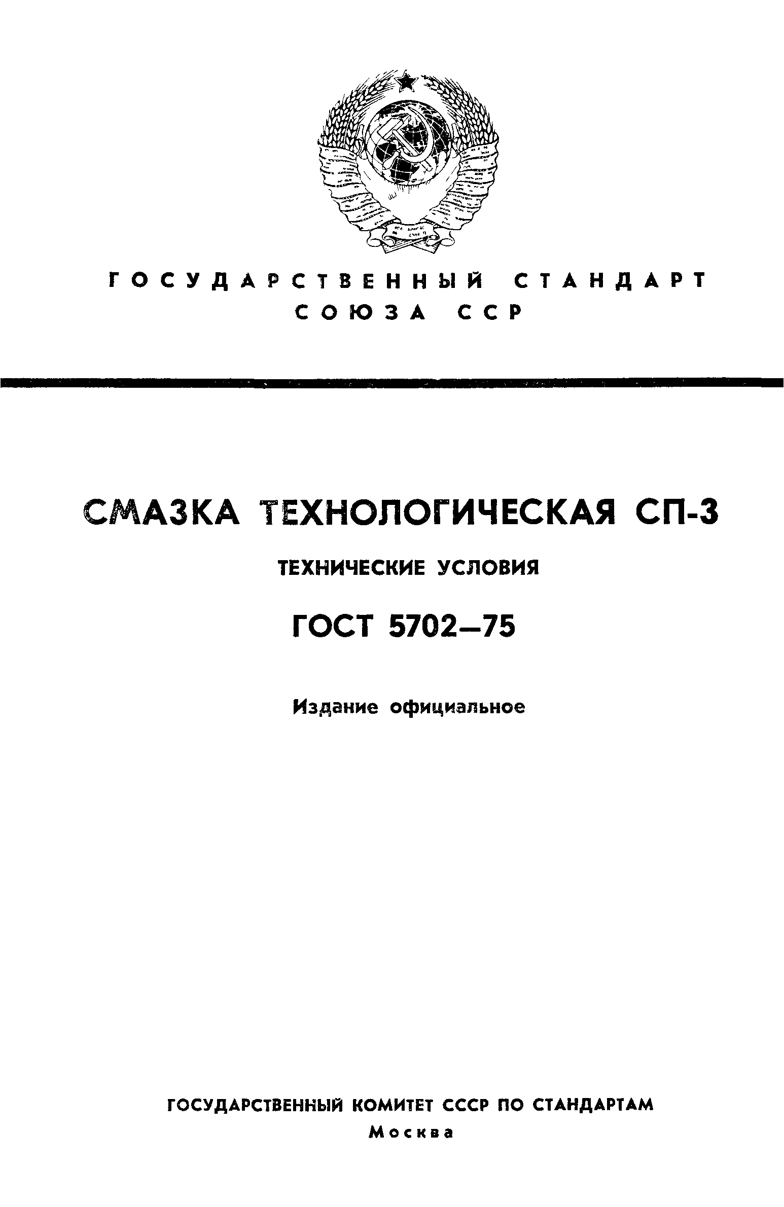 ГОСТ 5702-75