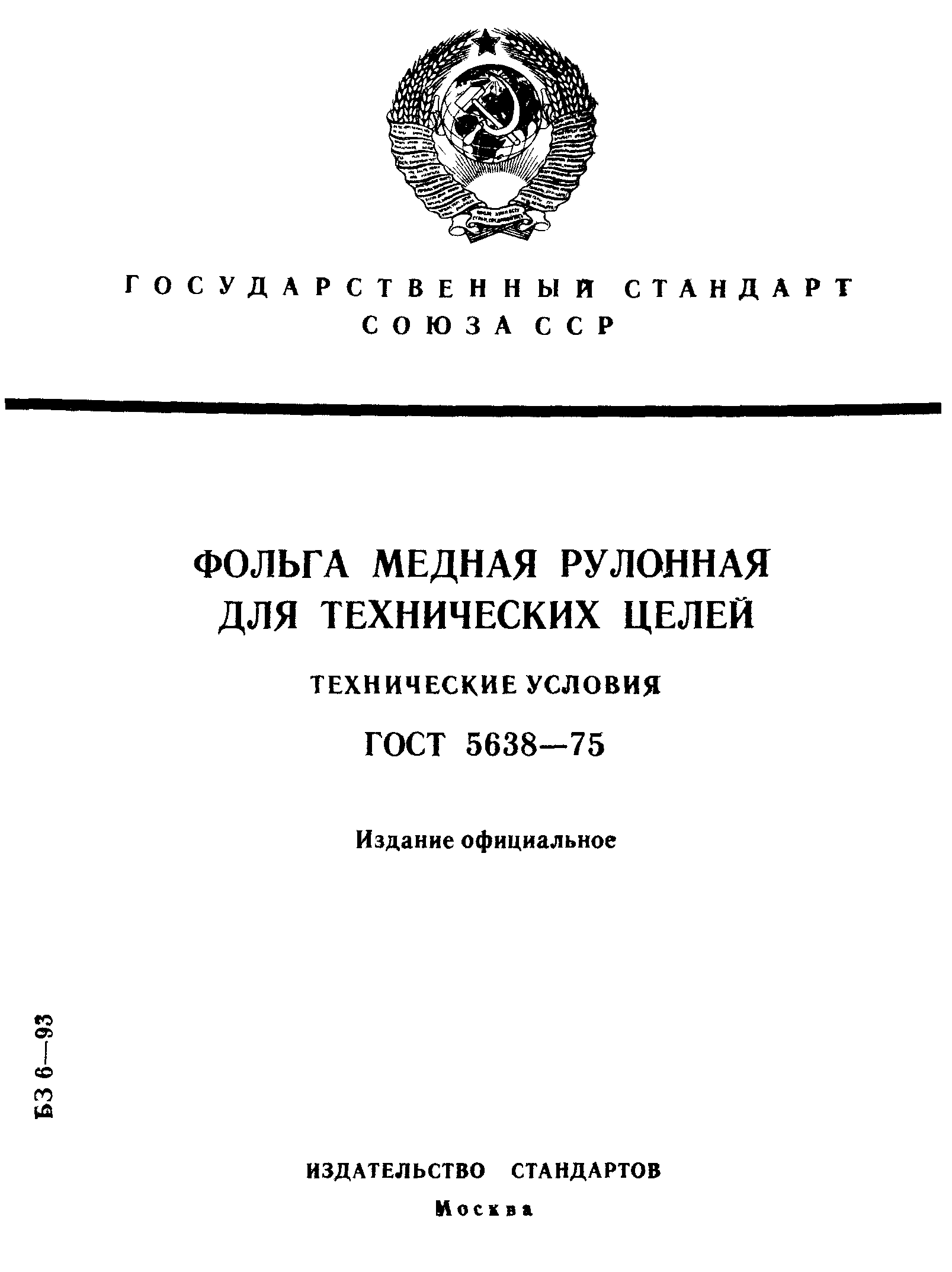 ГОСТ 5638-75