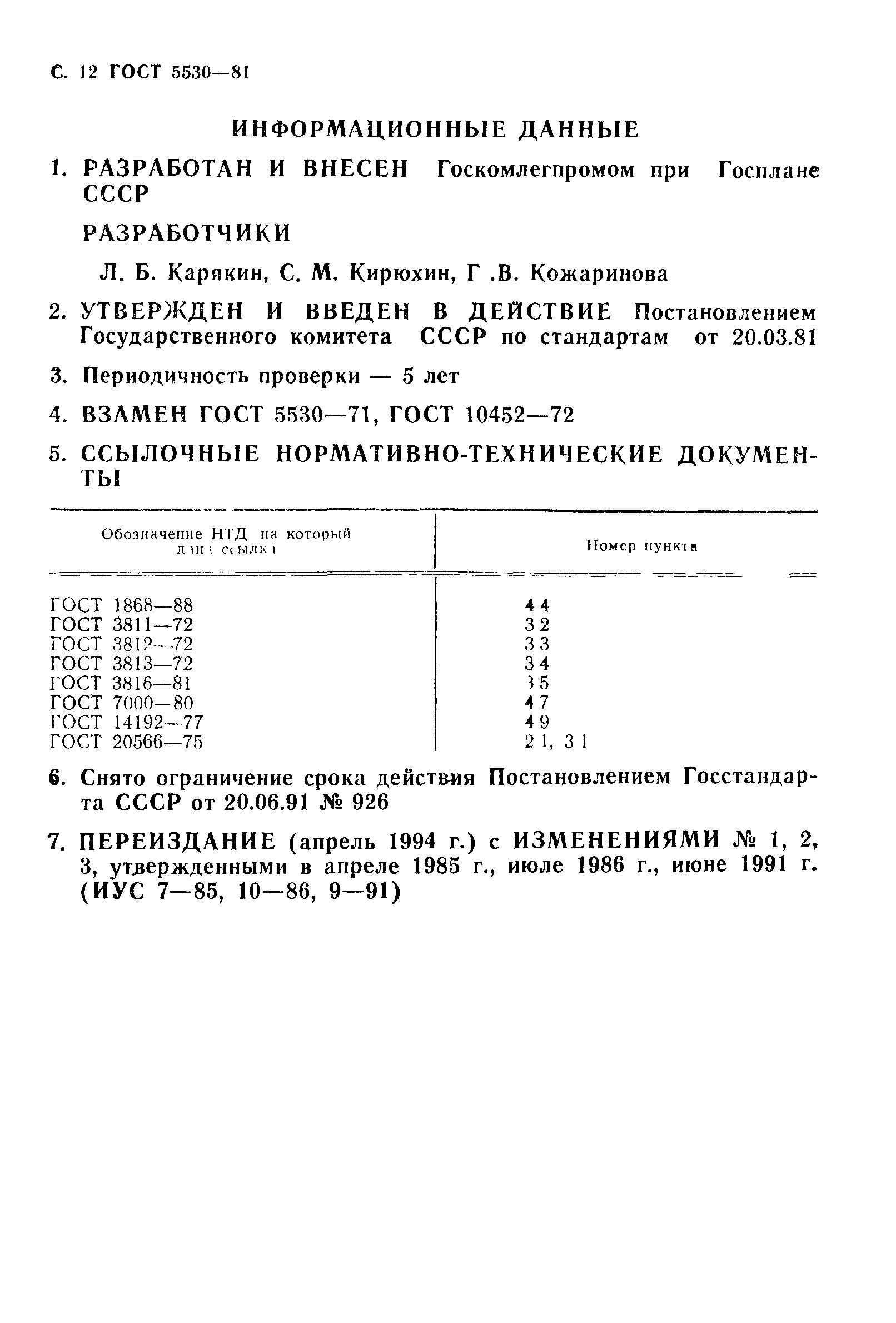 ГОСТ 5530-81