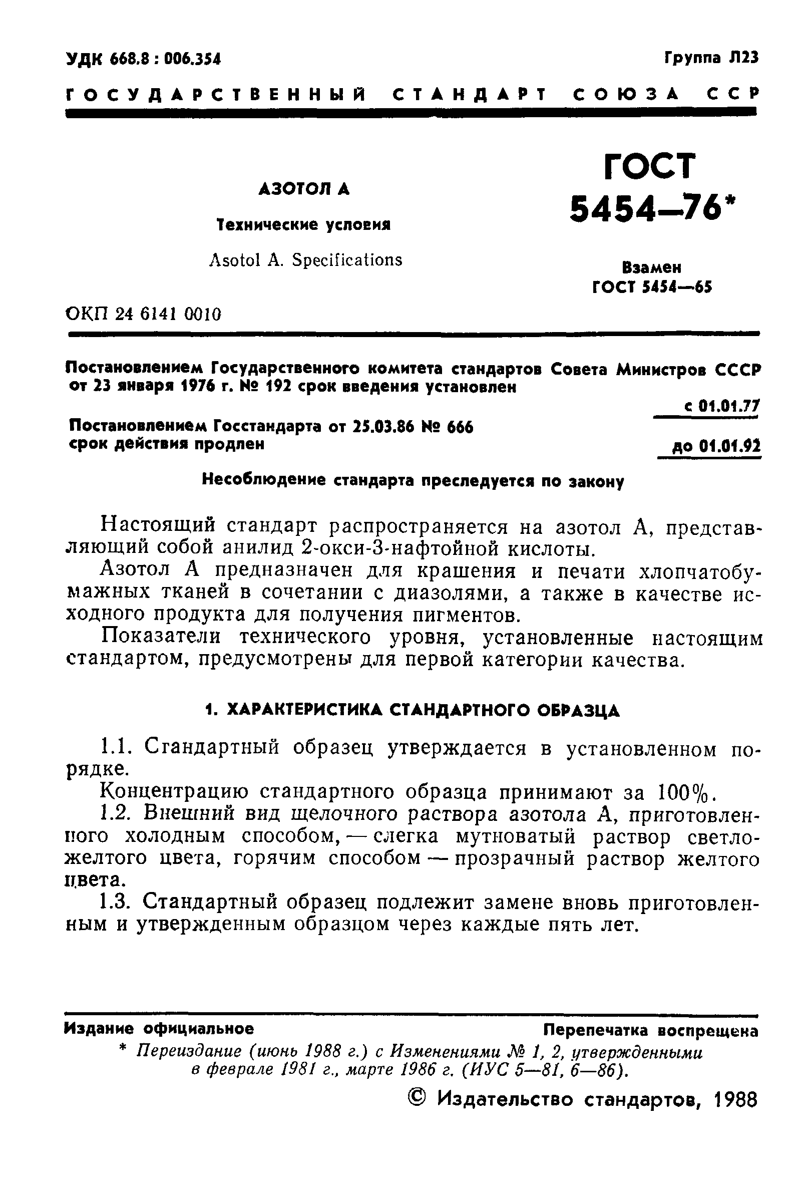 ГОСТ 5454-76