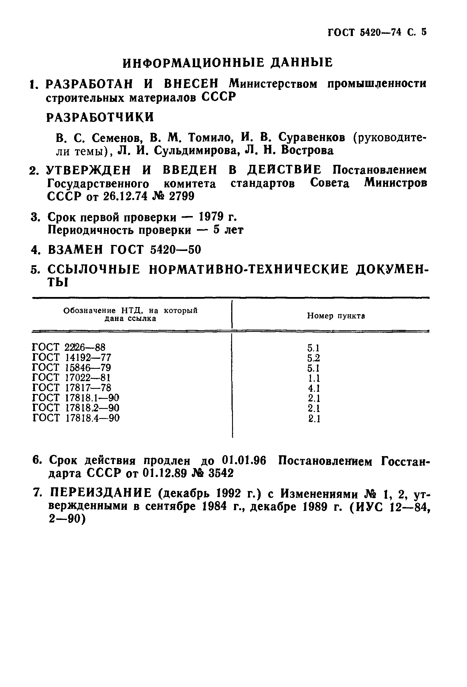 ГОСТ 5420-74