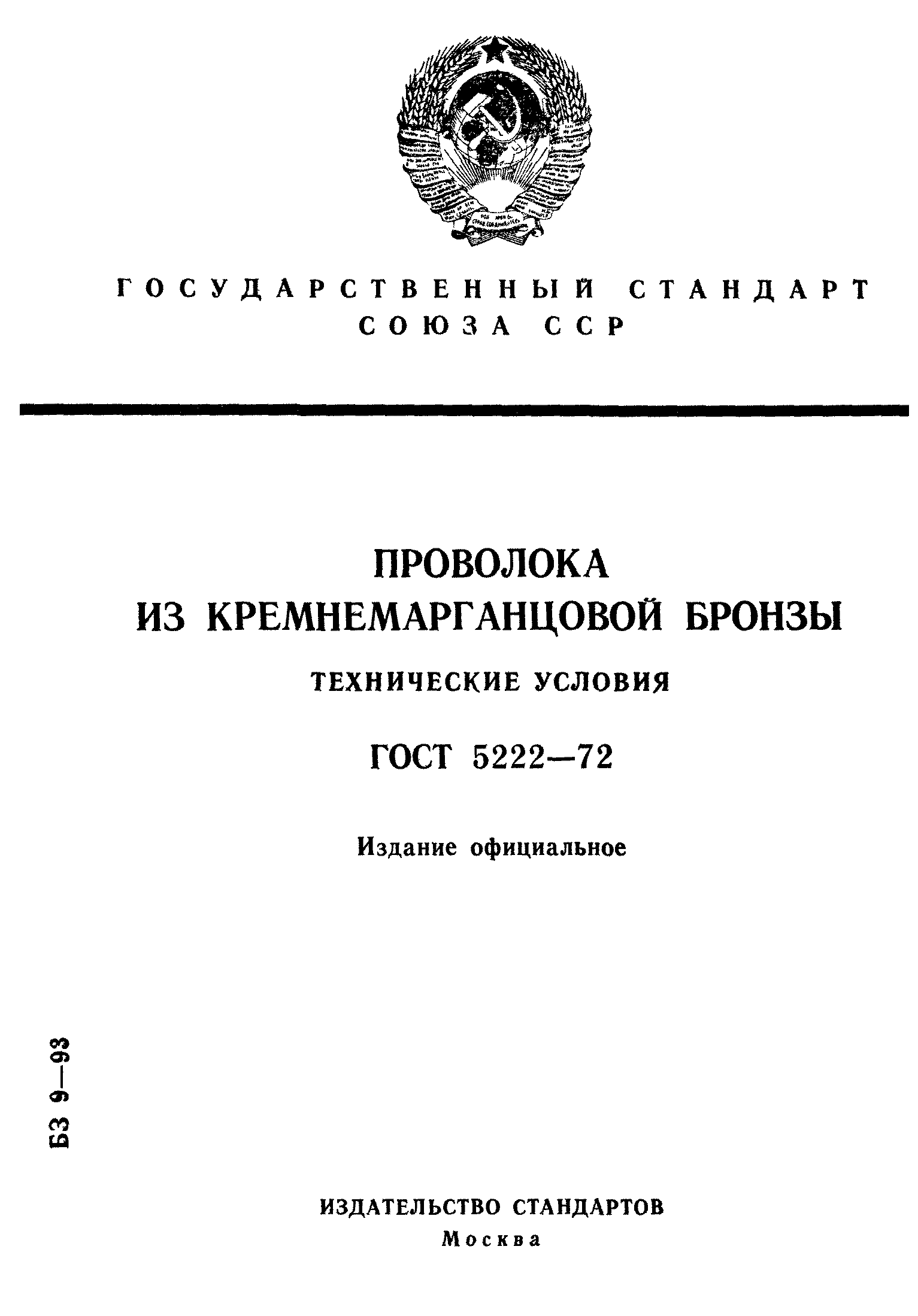 ГОСТ 5222-72