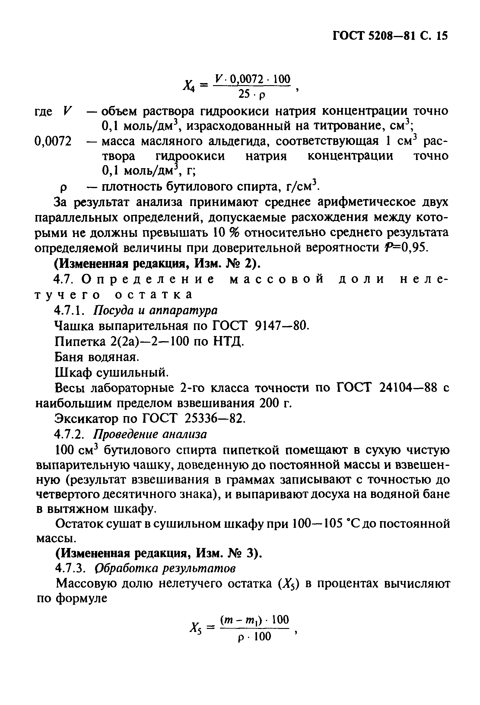 ГОСТ 5208-81