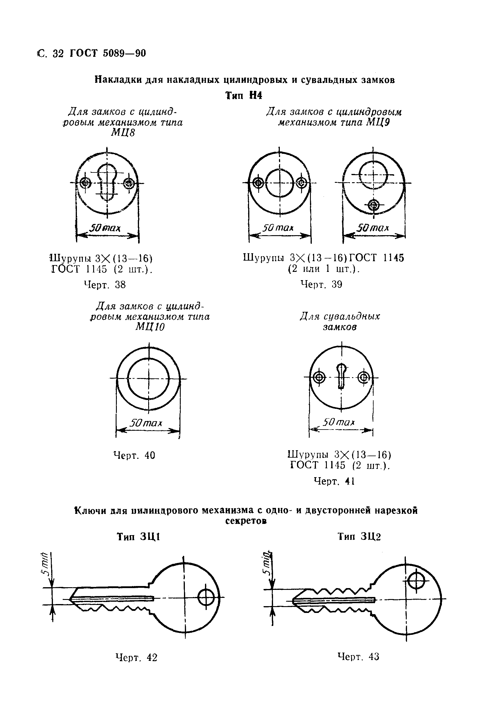 ГОСТ 5089-90