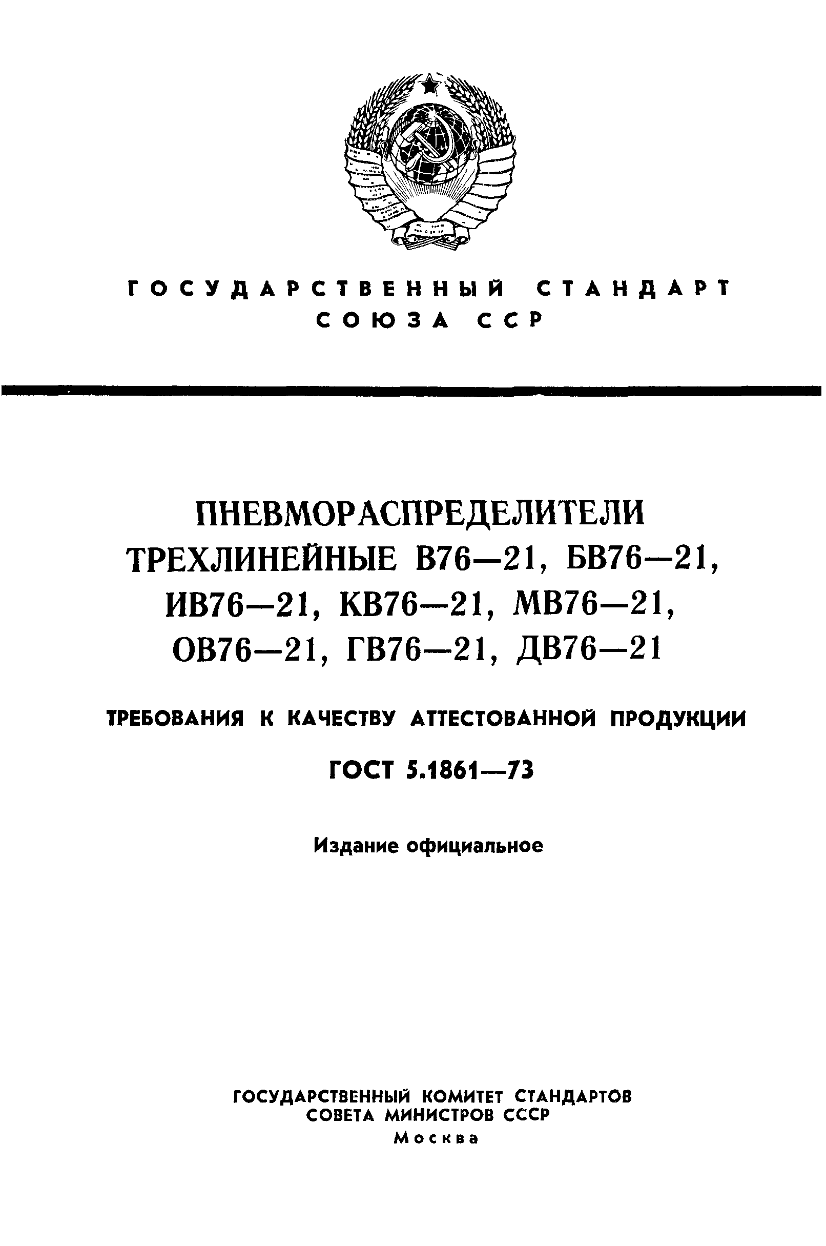 ГОСТ 5.1861-73