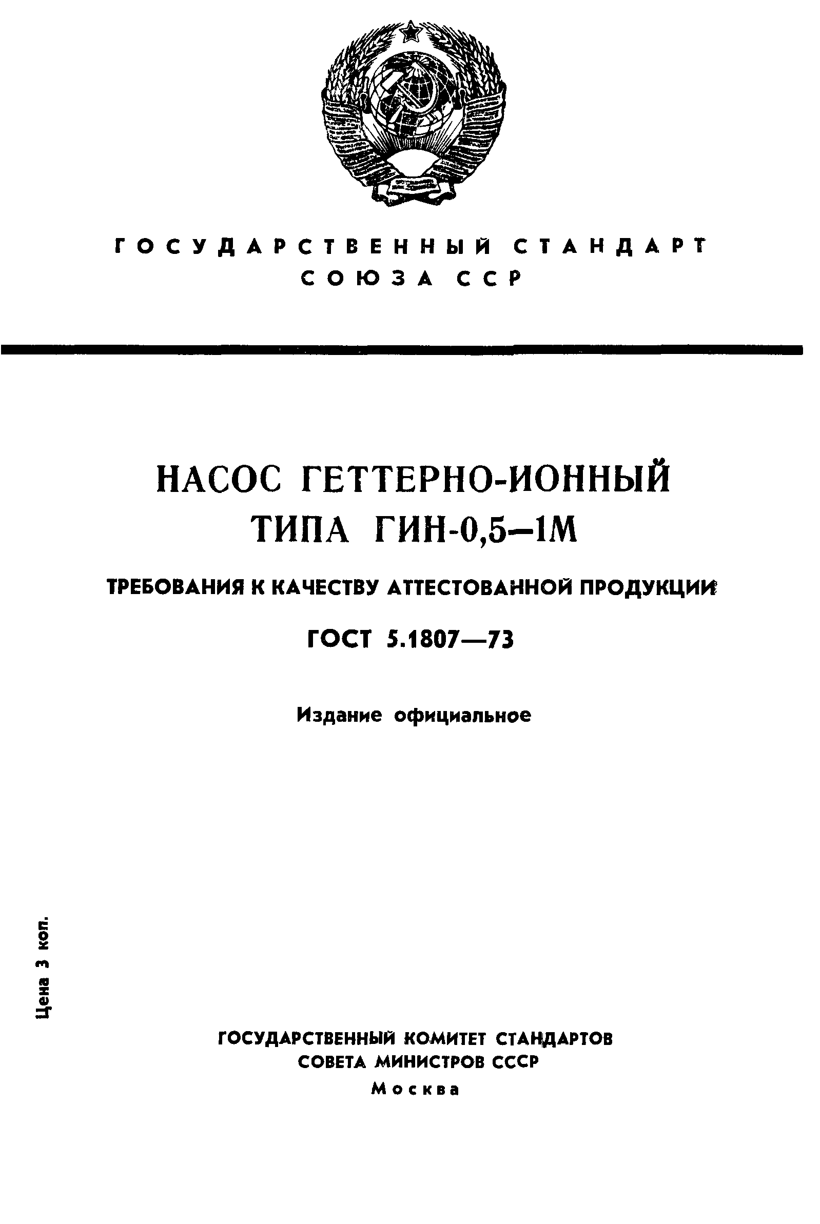 ГОСТ 5.1807-73