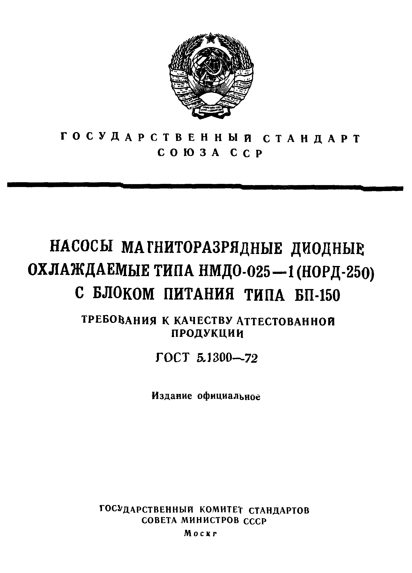 ГОСТ 5.1300-72