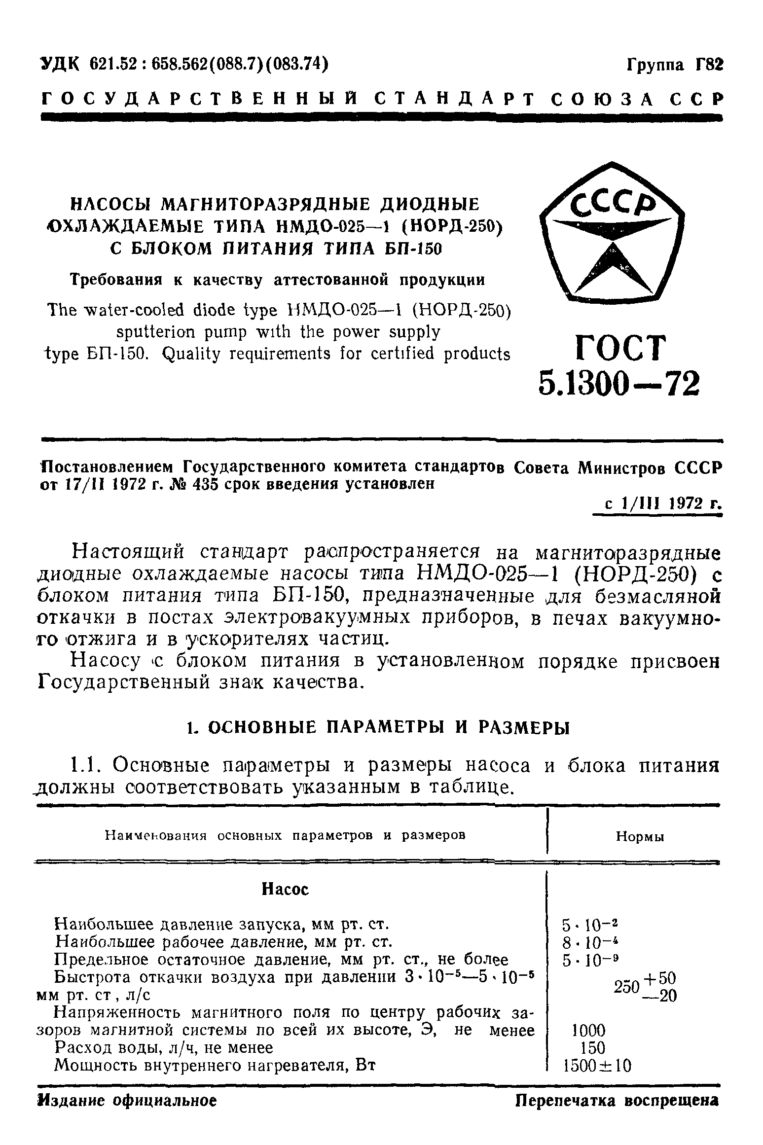 ГОСТ 5.1300-72