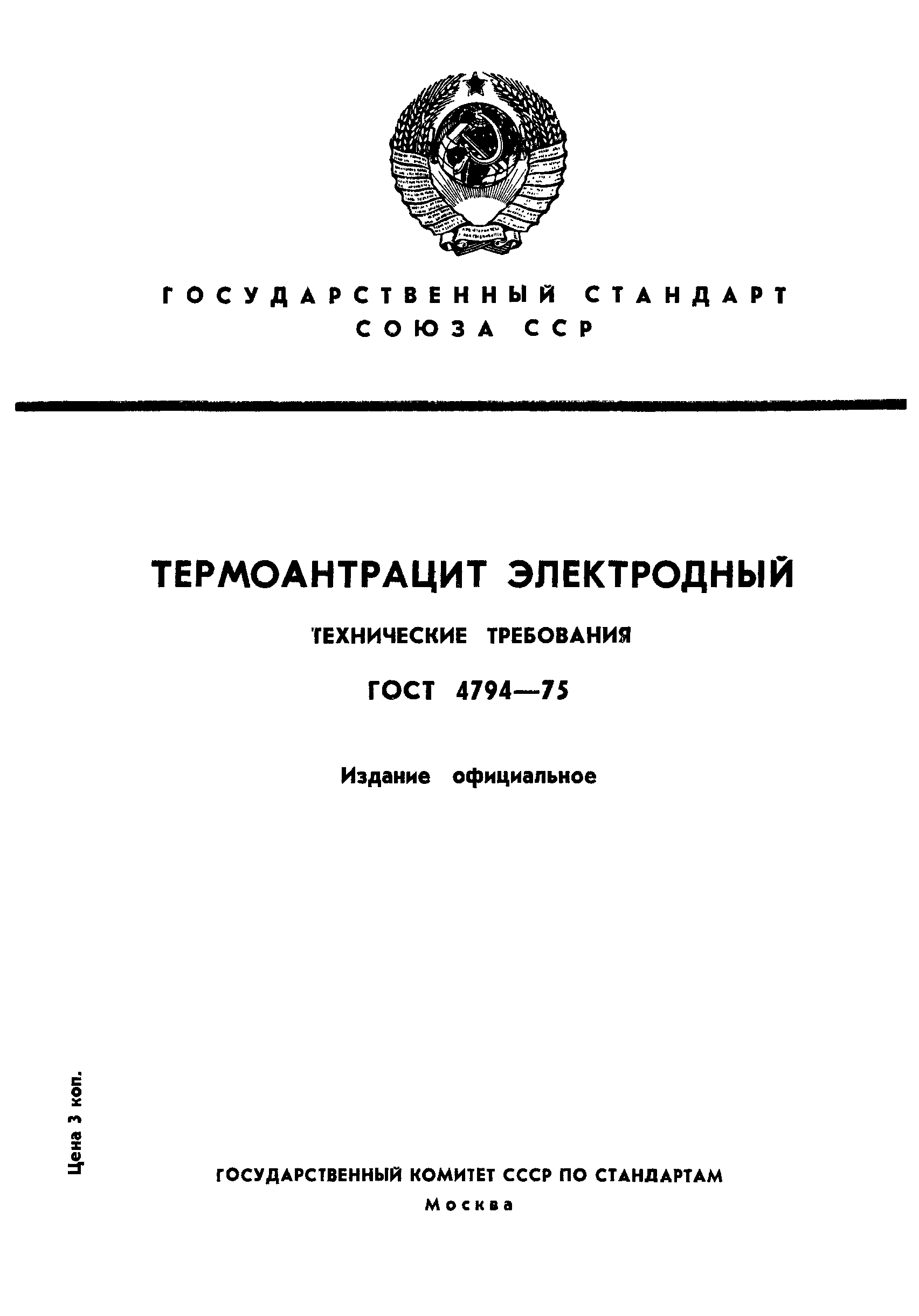 ГОСТ 4794-75