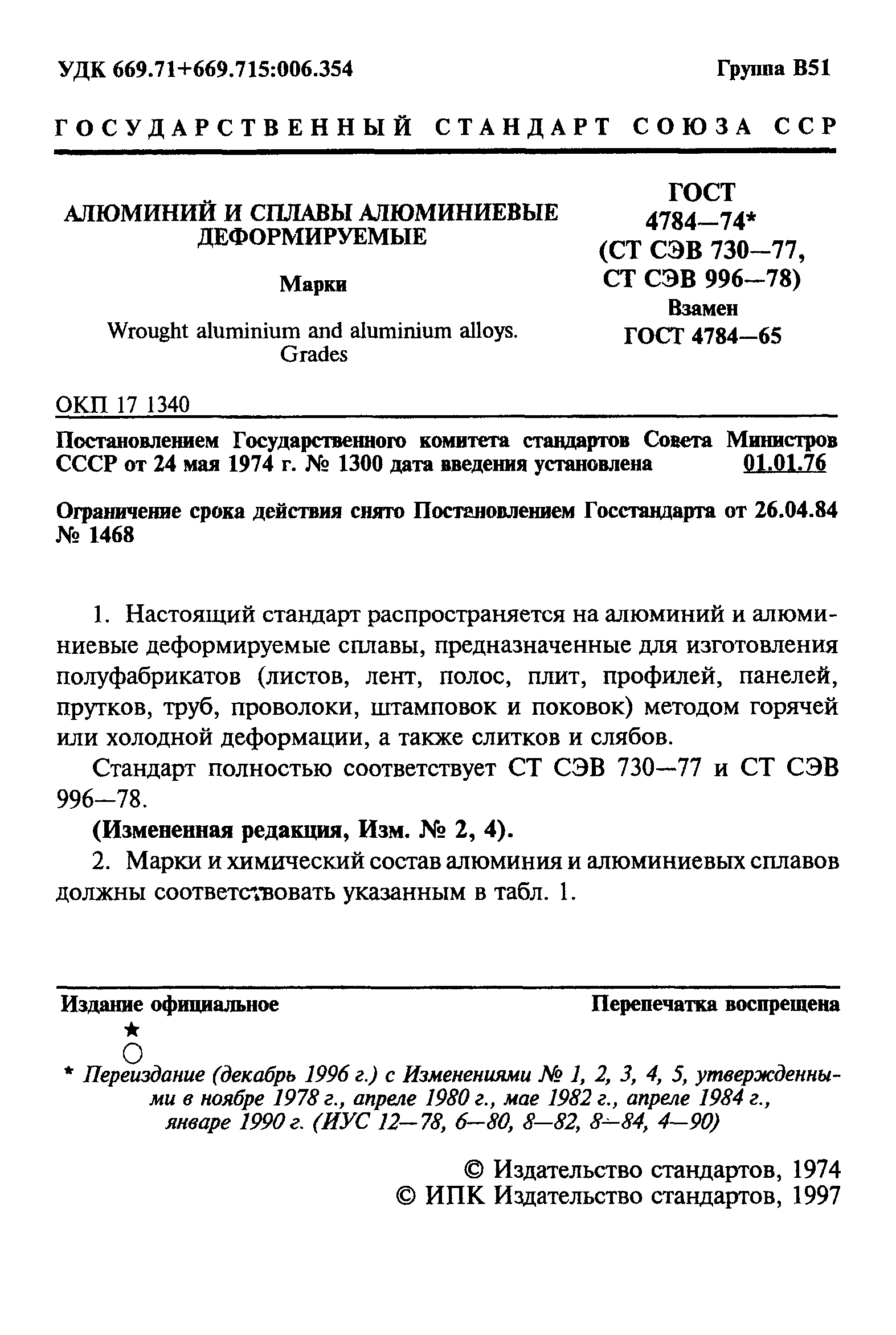 ГОСТ 4784-74