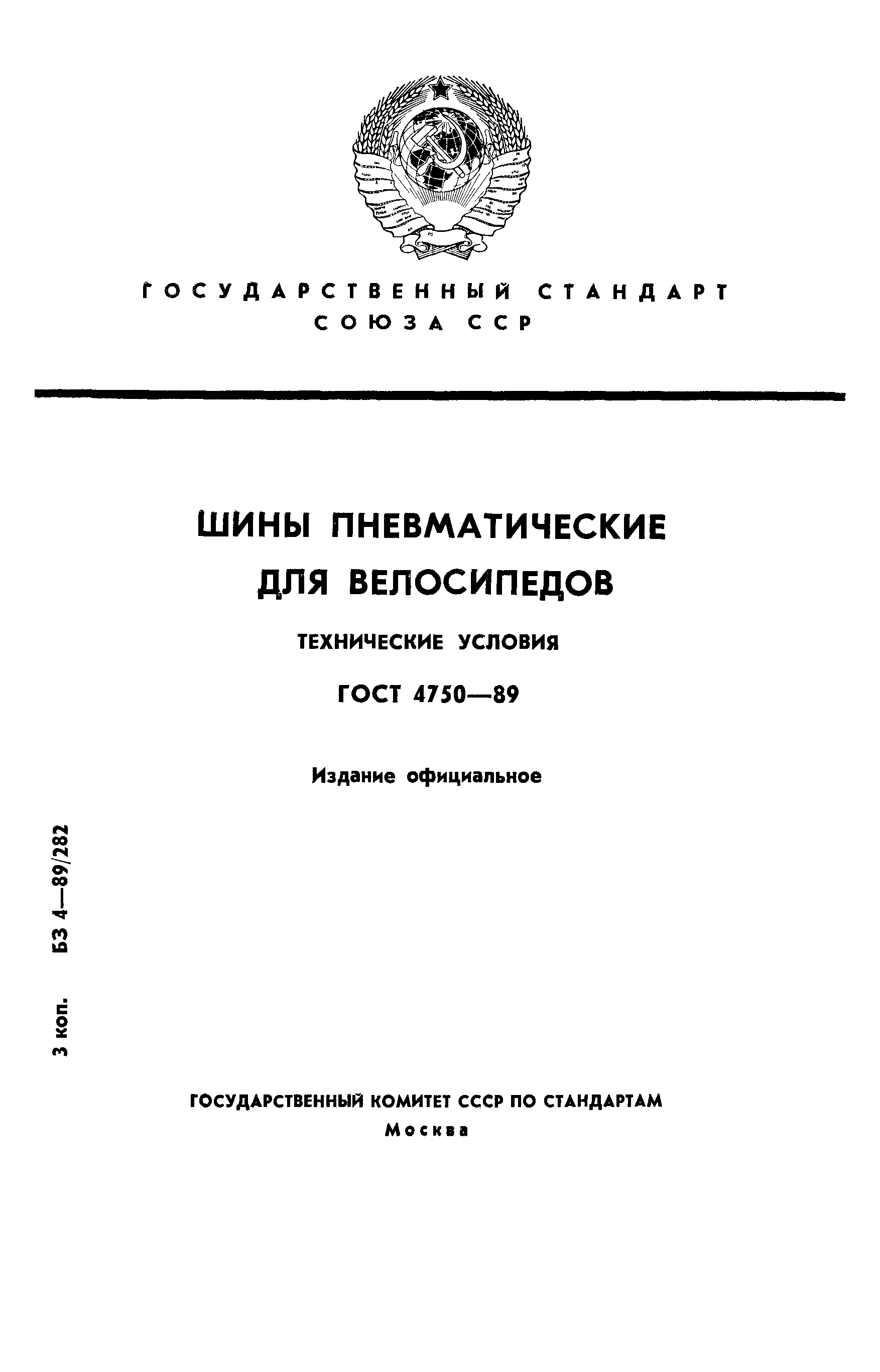 ГОСТ 4750-89