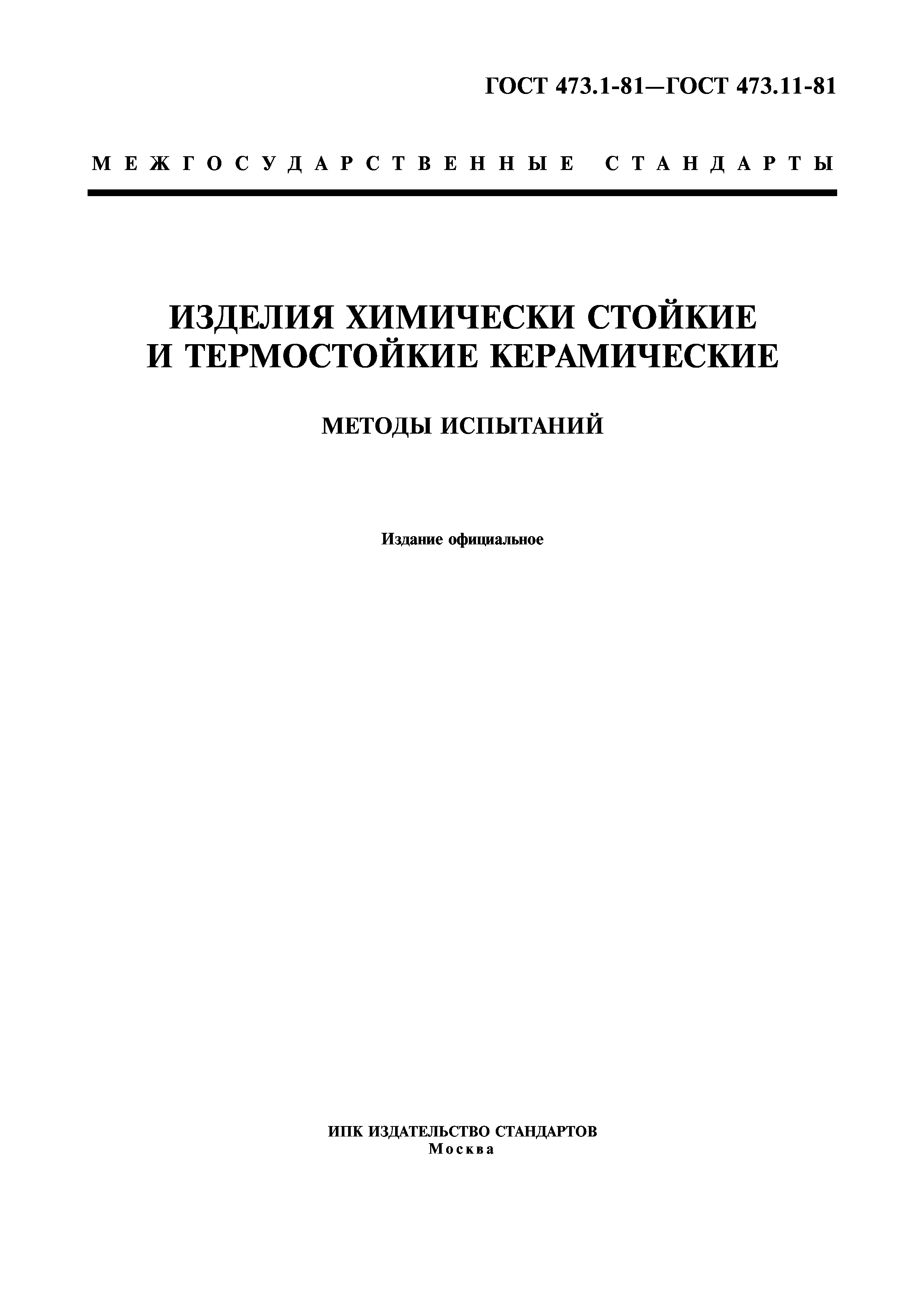 ГОСТ 473.1-81