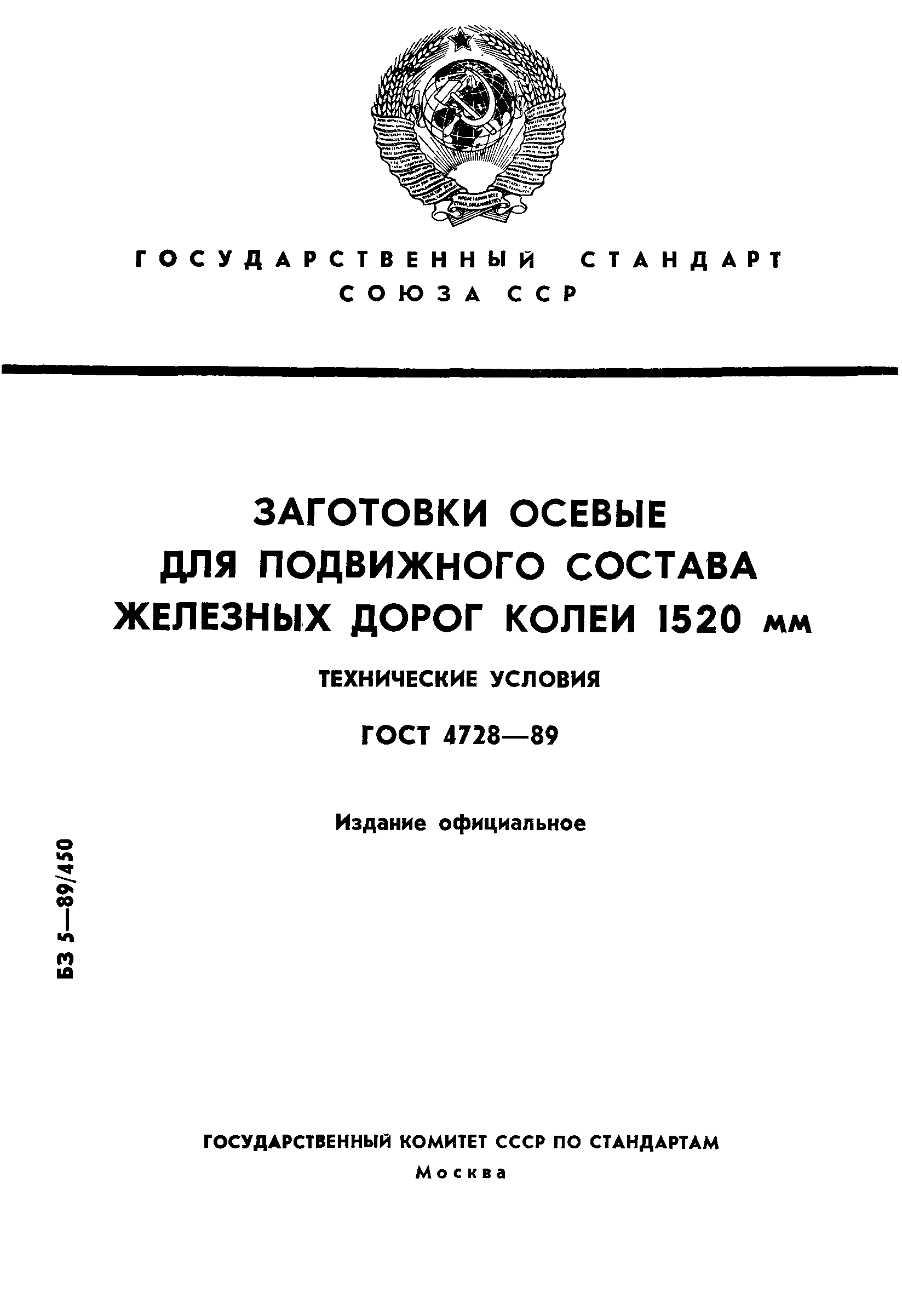 ГОСТ 4728-89