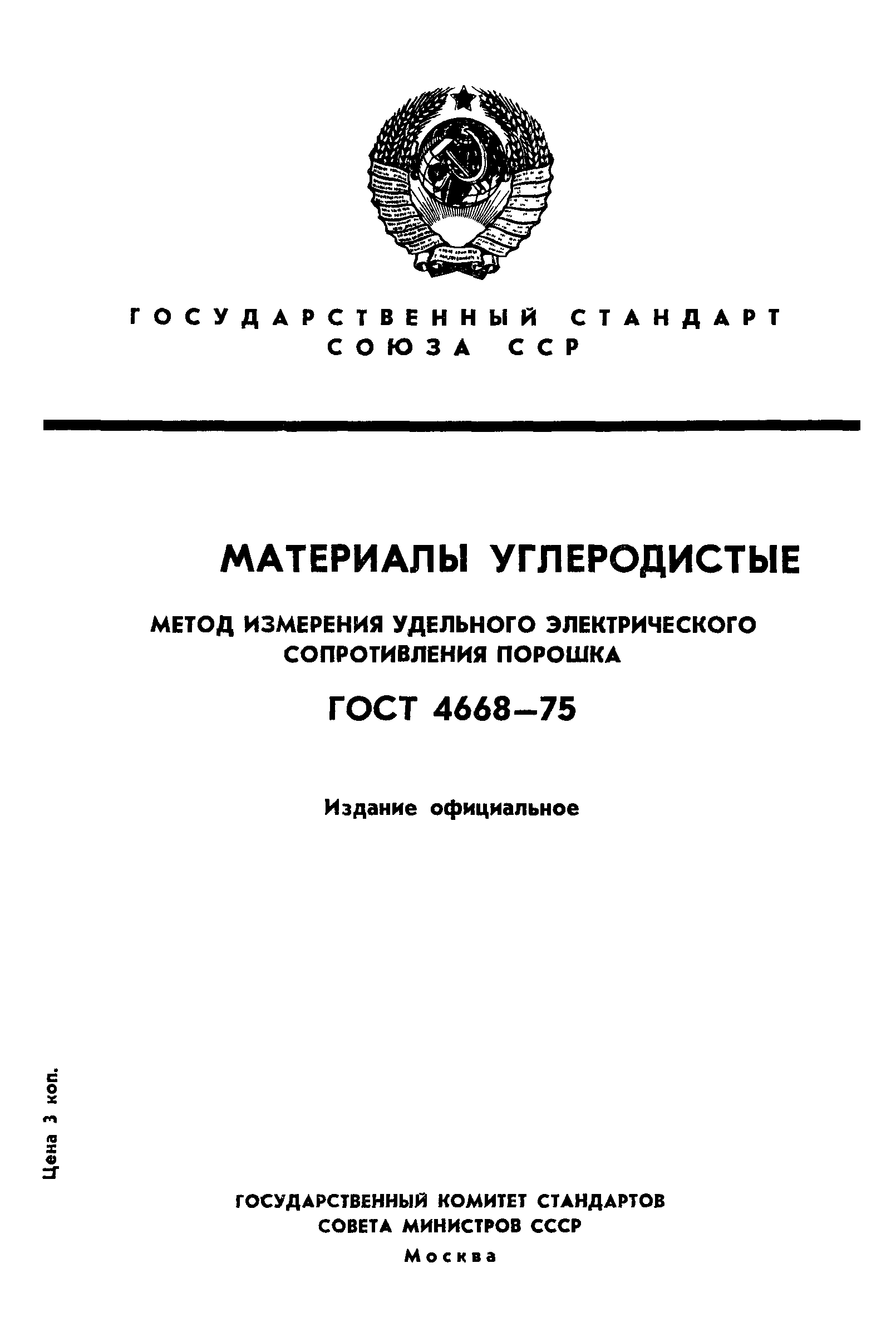 ГОСТ 4668-75