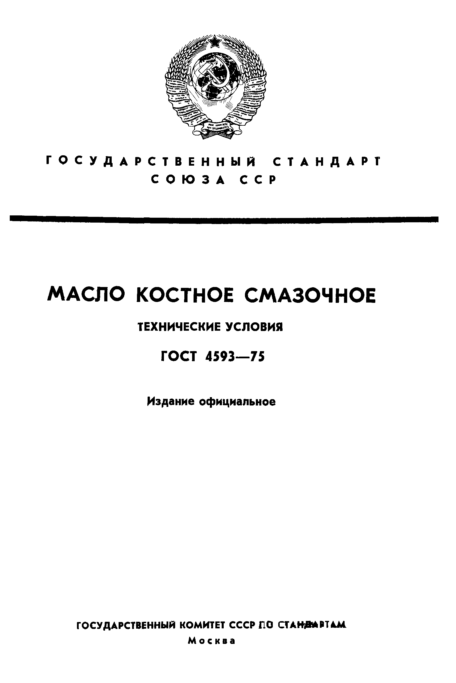 ГОСТ 4593-75