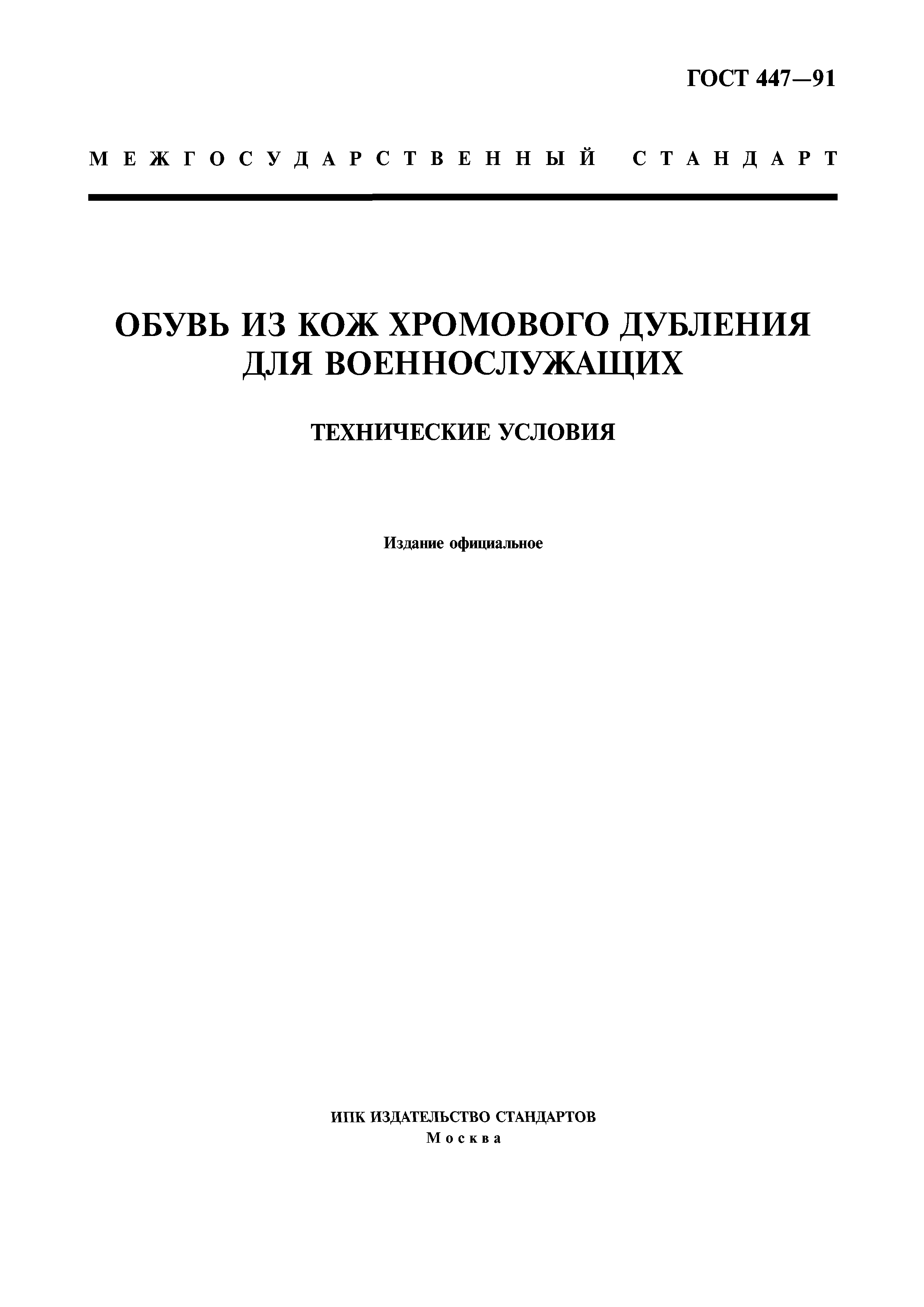 ГОСТ 447-91